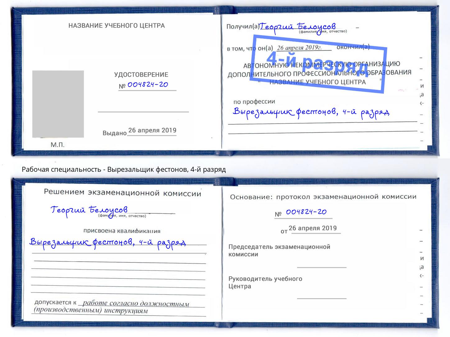 корочка 4-й разряд Вырезальщик фестонов Ливны