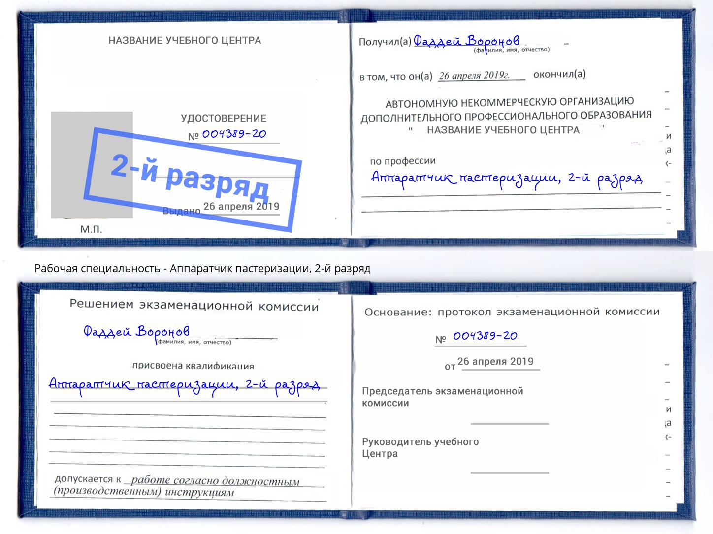 корочка 2-й разряд Аппаратчик пастеризации Ливны