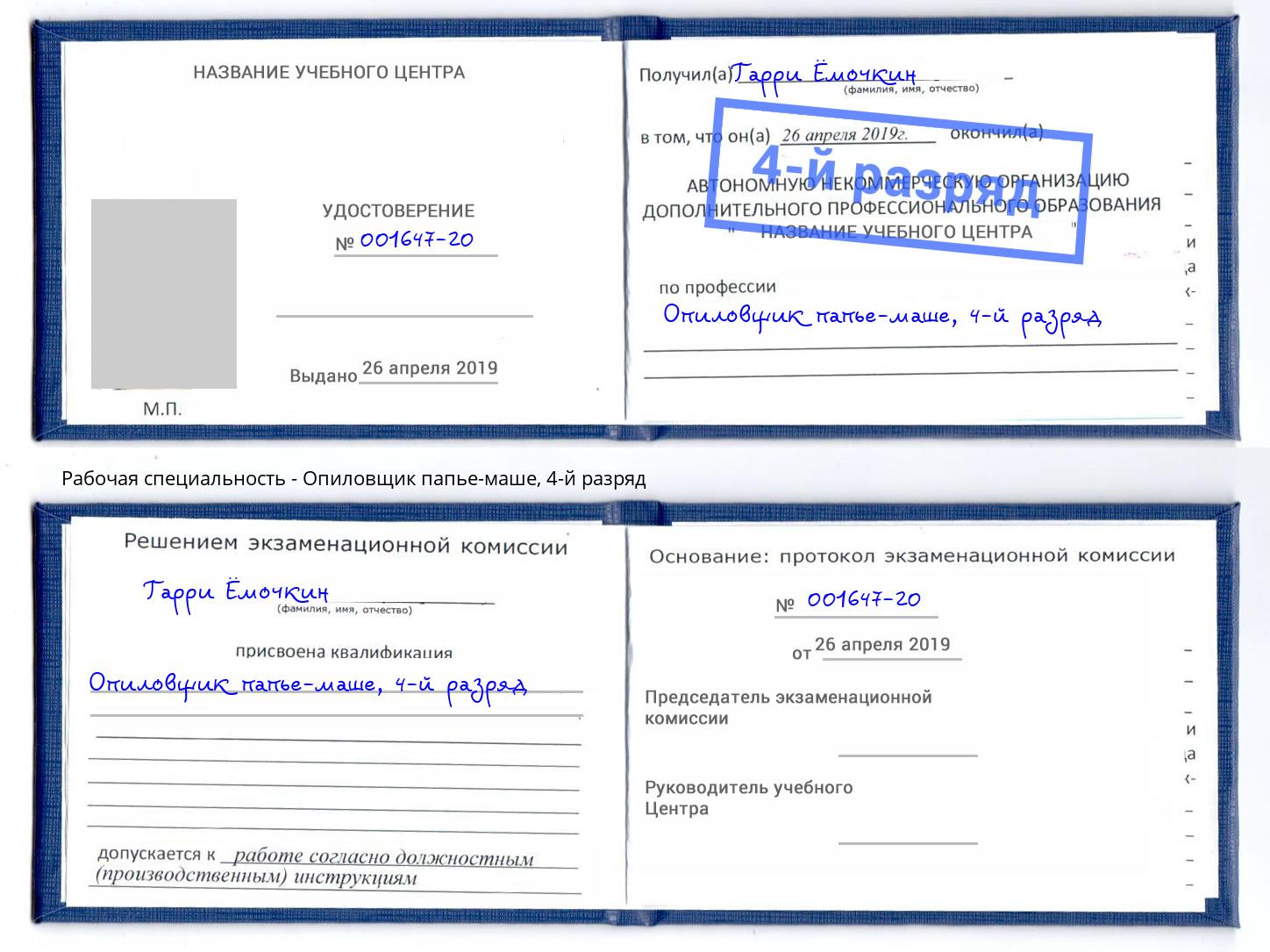 корочка 4-й разряд Опиловщик папье-маше Ливны