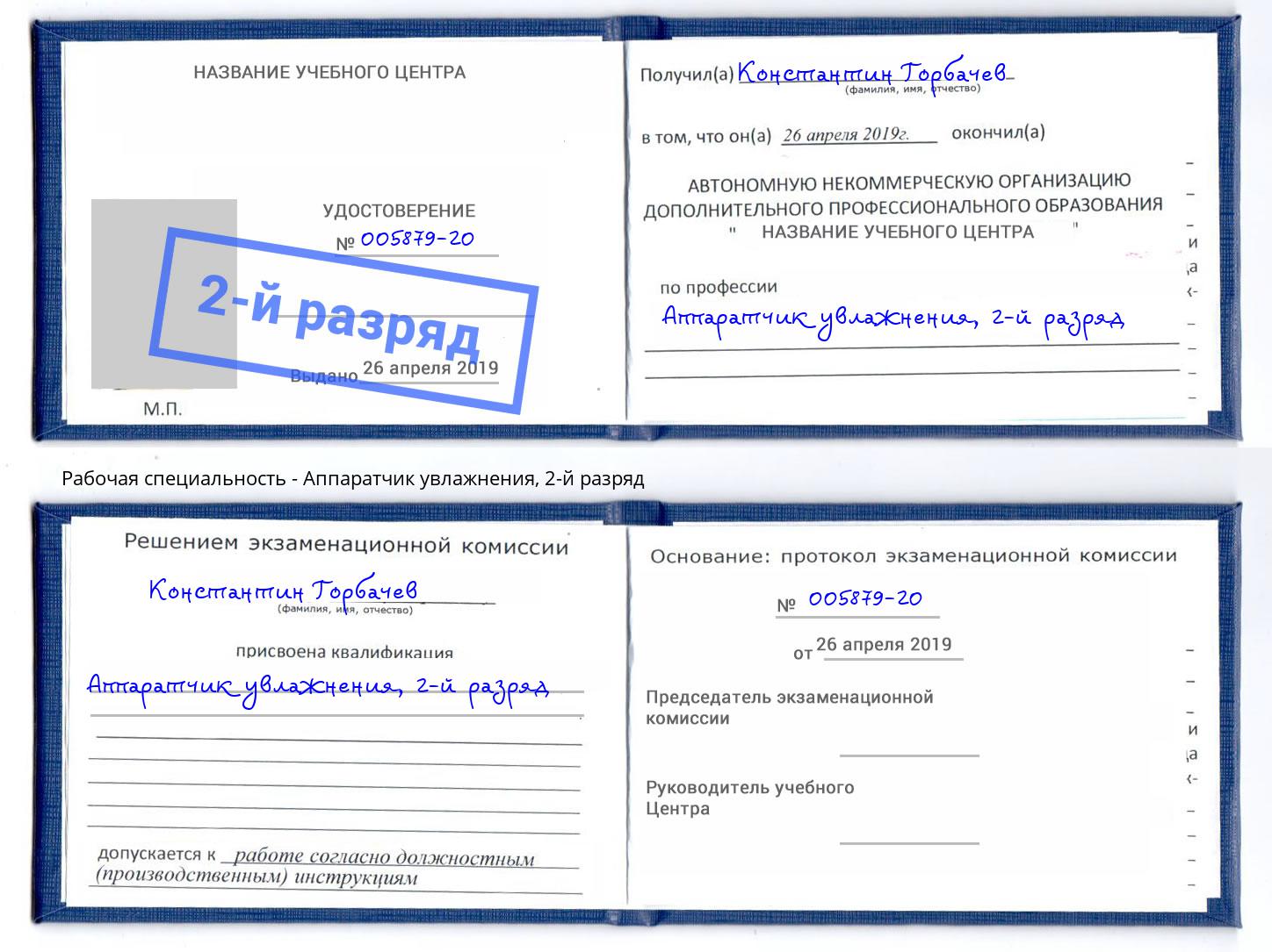 корочка 2-й разряд Аппаратчик увлажнения Ливны