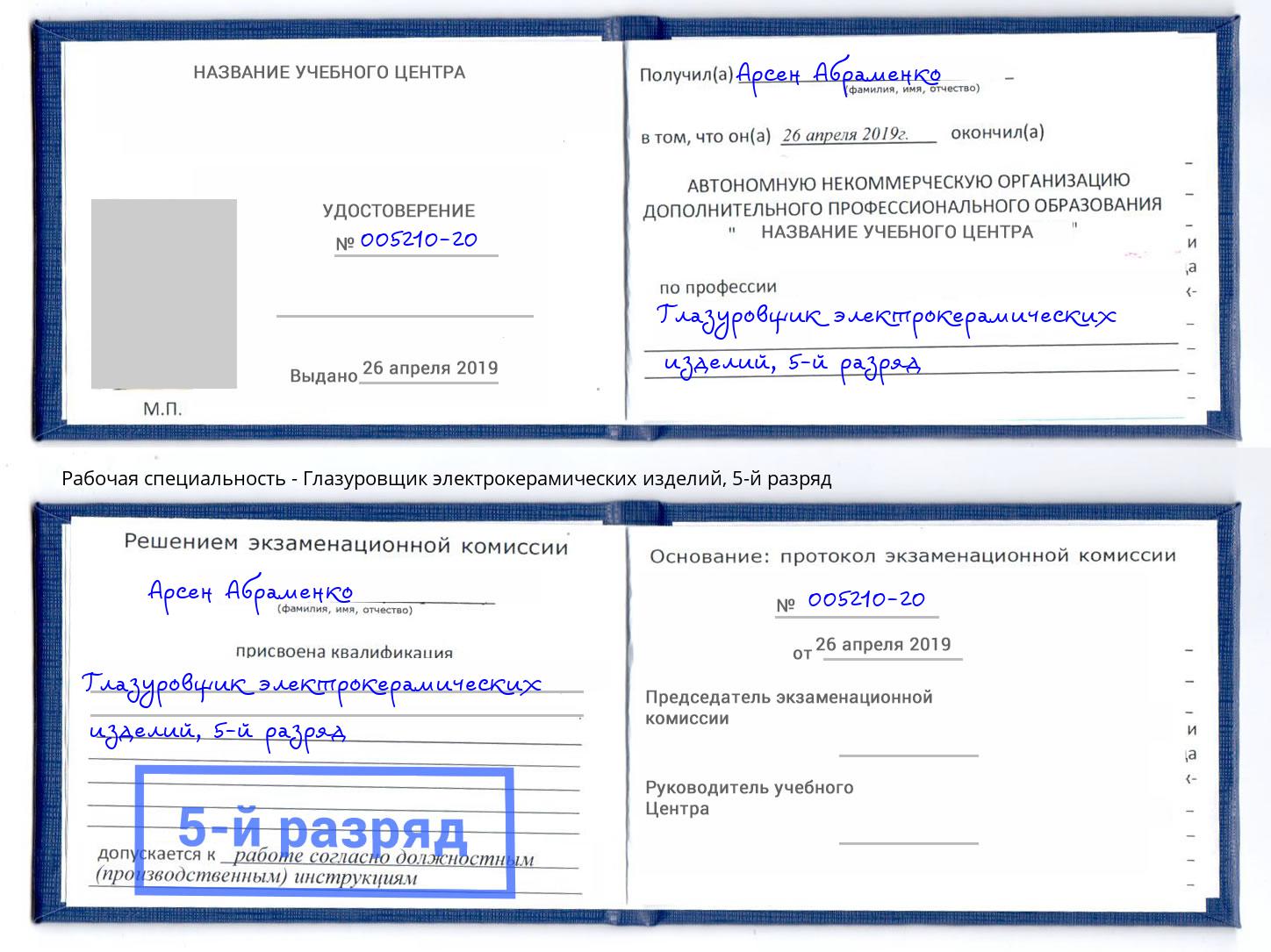корочка 5-й разряд Глазуровщик электрокерамических изделий Ливны