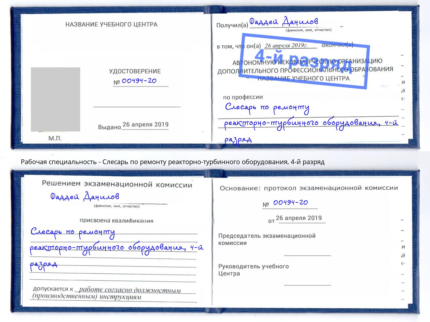 корочка 4-й разряд Слесарь по ремонту реакторно-турбинного оборудования Ливны