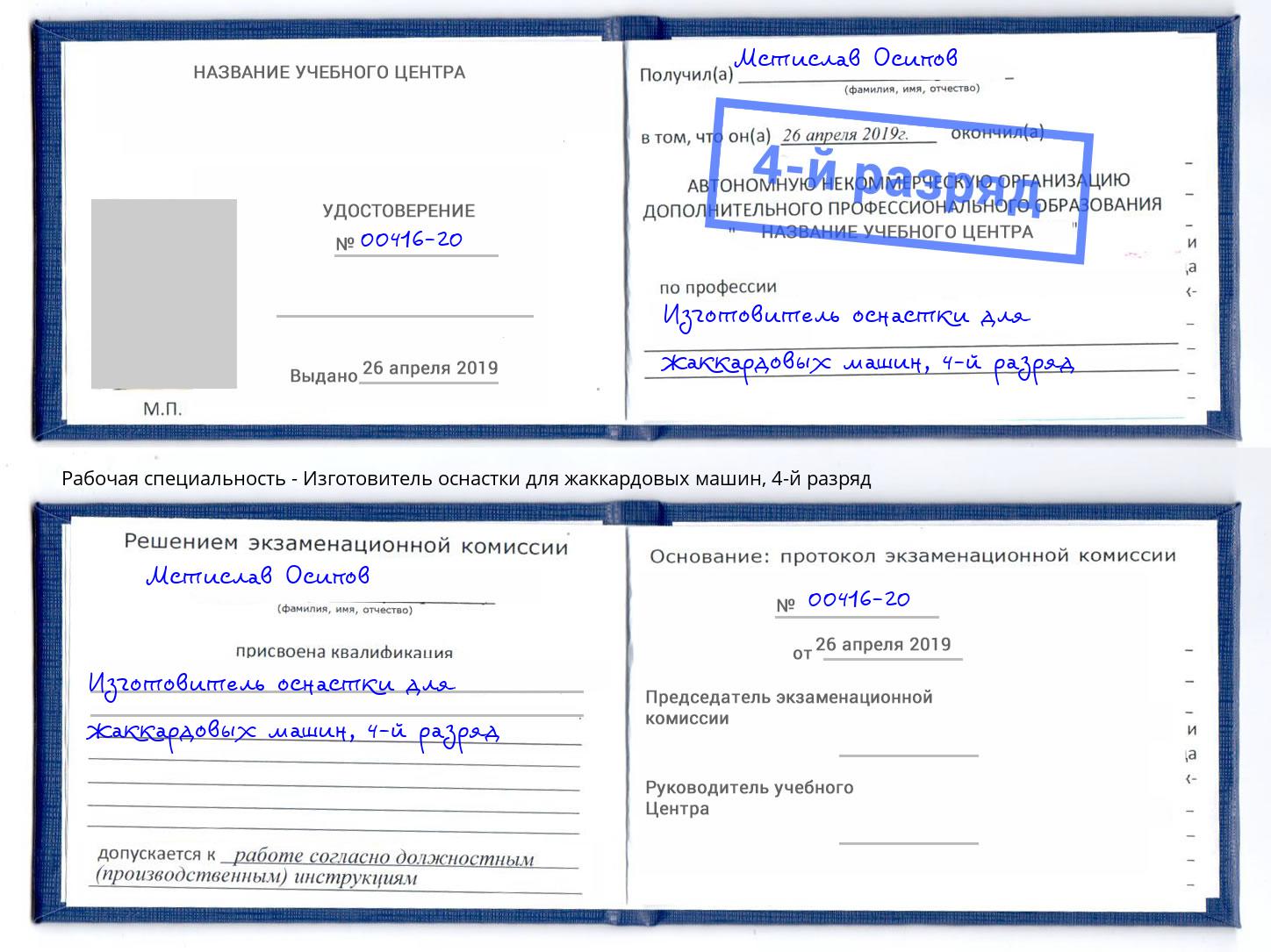 корочка 4-й разряд Изготовитель оснастки для жаккардовых машин Ливны
