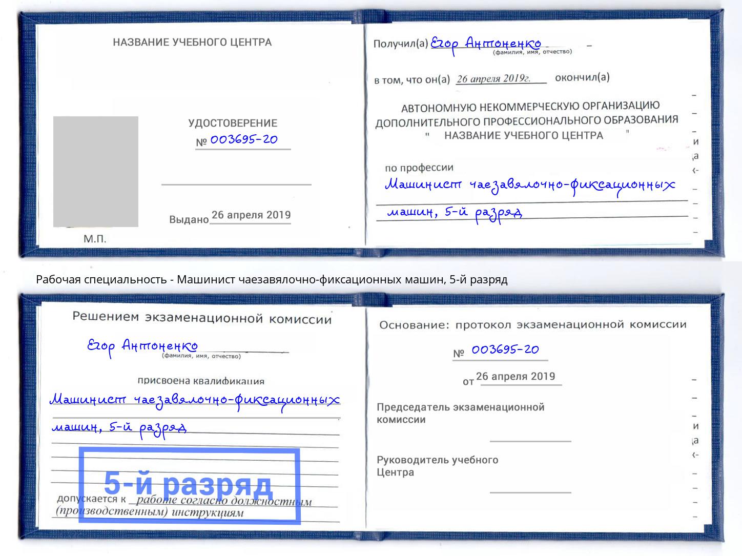 корочка 5-й разряд Машинист чаезавялочно-фиксационных машин Ливны