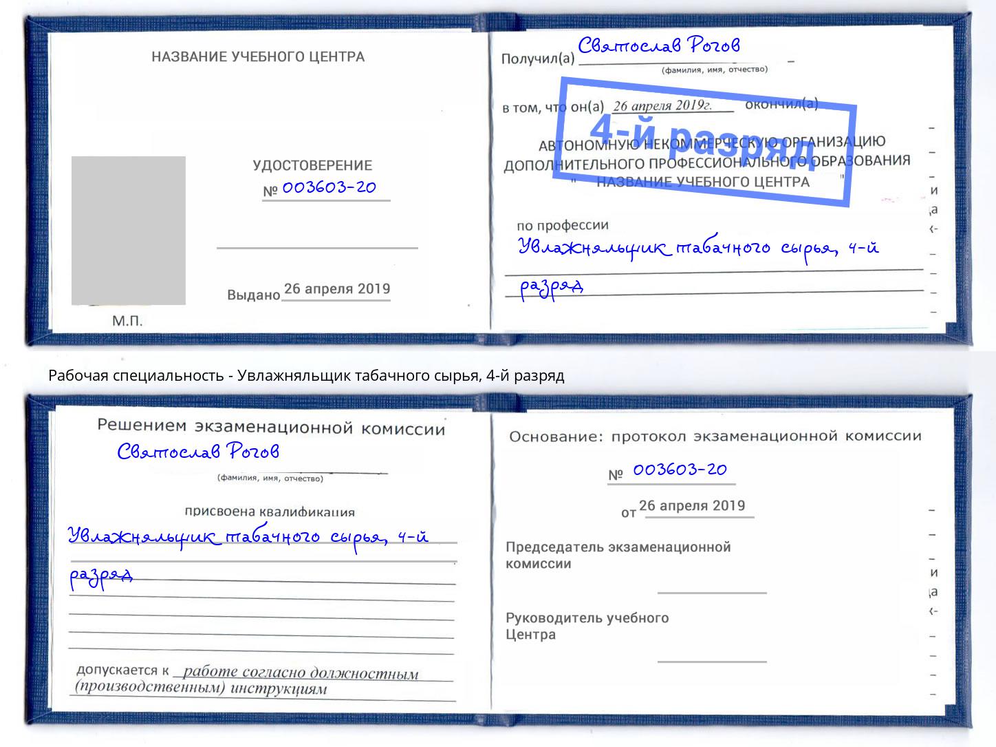 корочка 4-й разряд Увлажняльщик табачного сырья Ливны