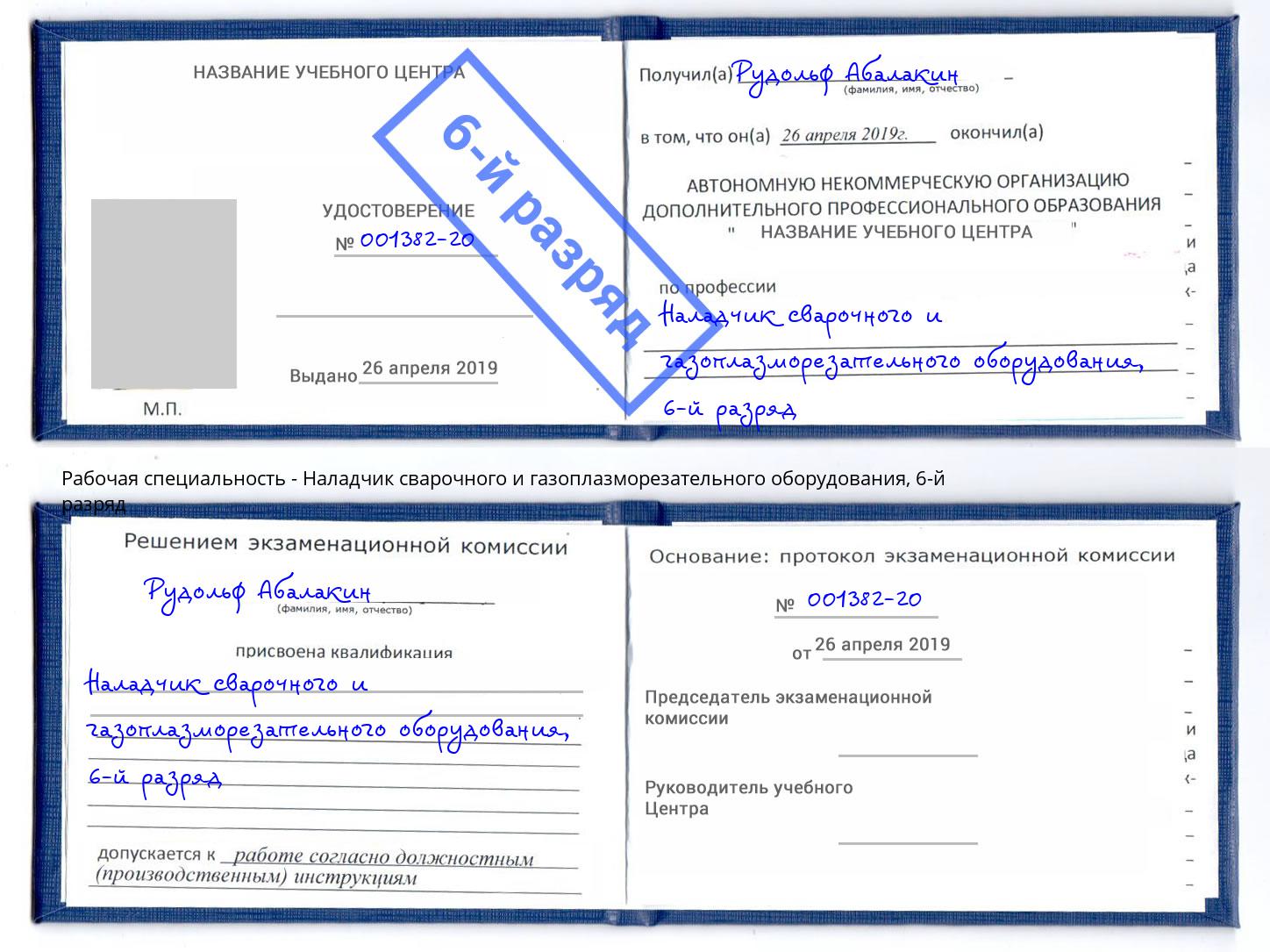 корочка 6-й разряд Наладчик сварочного и газоплазморезательного оборудования Ливны