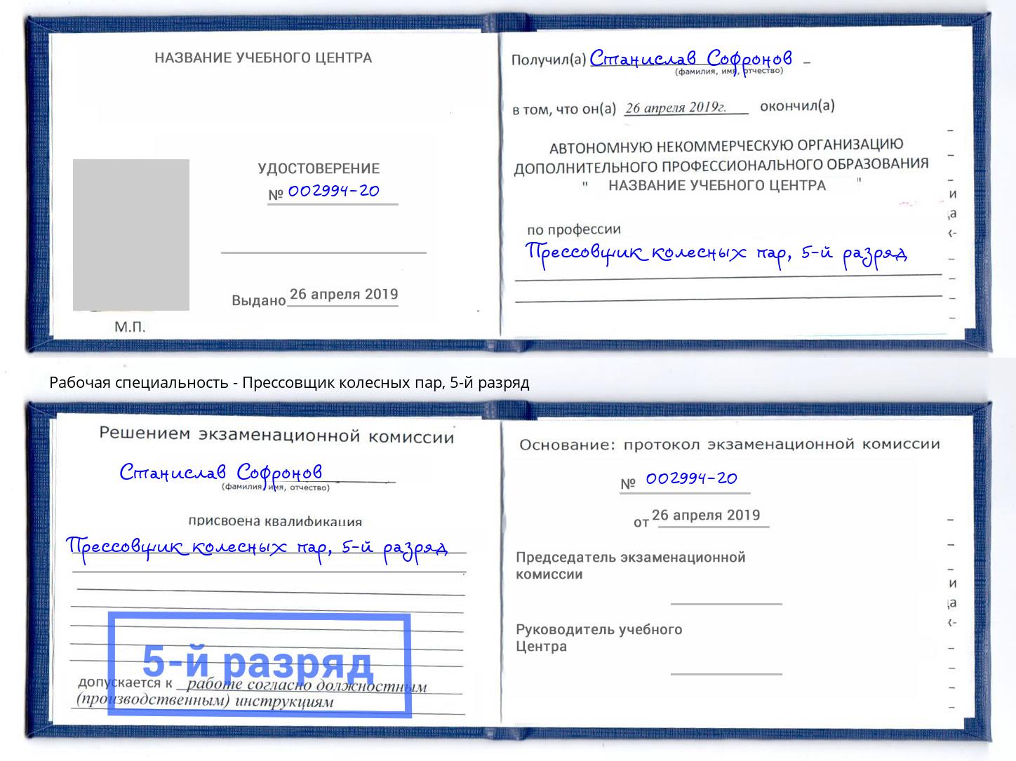корочка 5-й разряд Прессовщик колесных пар Ливны