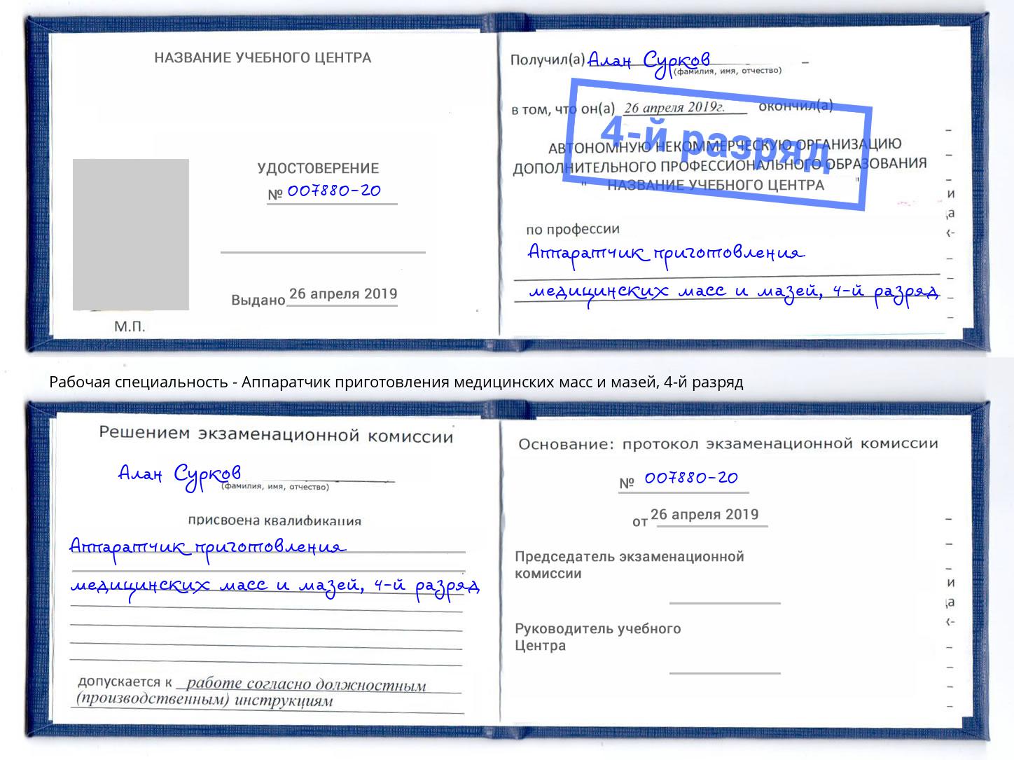 корочка 4-й разряд Аппаратчик приготовления медицинских масс и мазей Ливны