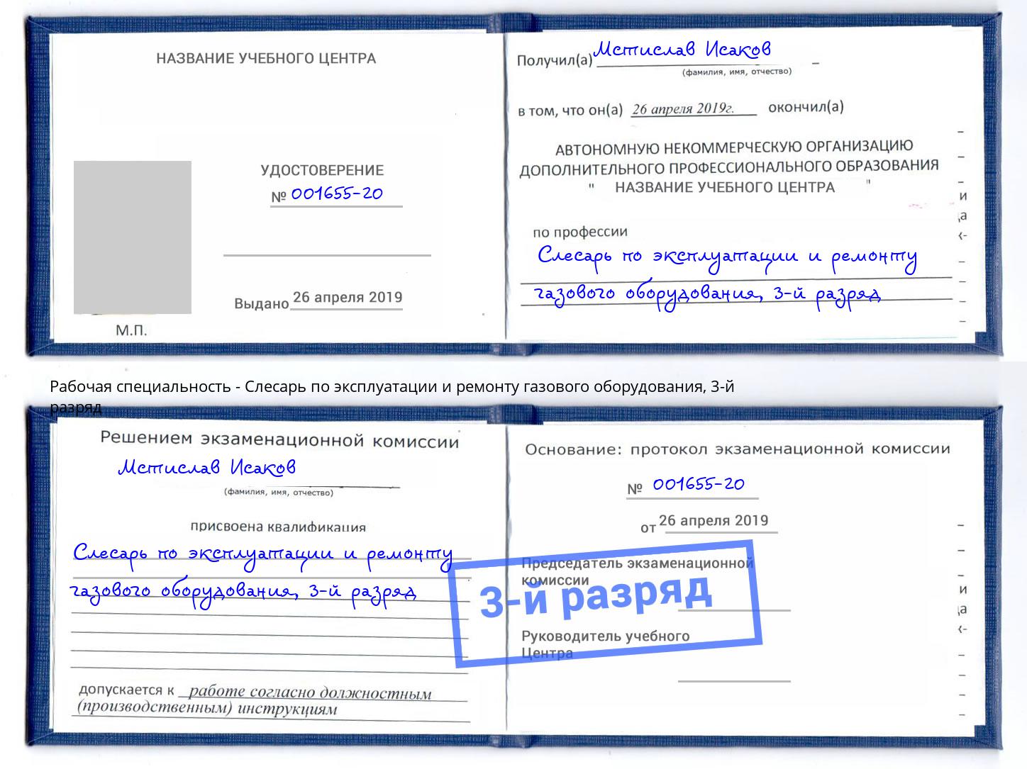 корочка 3-й разряд Слесарь по эксплуатации и ремонту газового оборудования Ливны