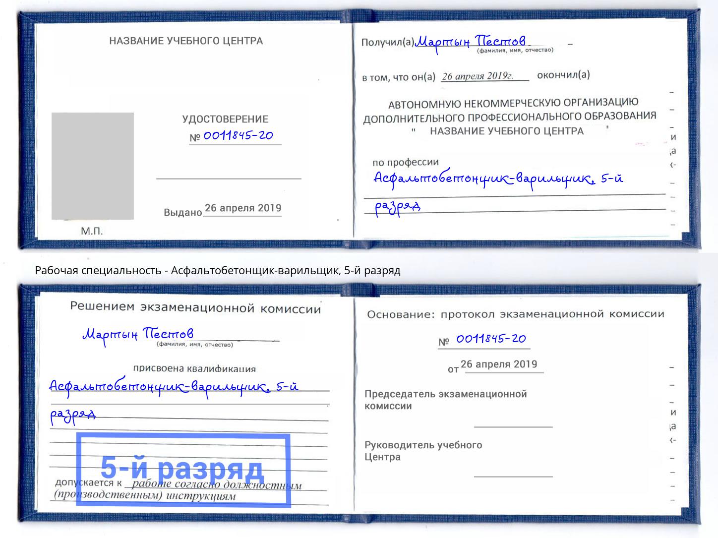 корочка 5-й разряд Асфальтобетонщик-варильщик Ливны