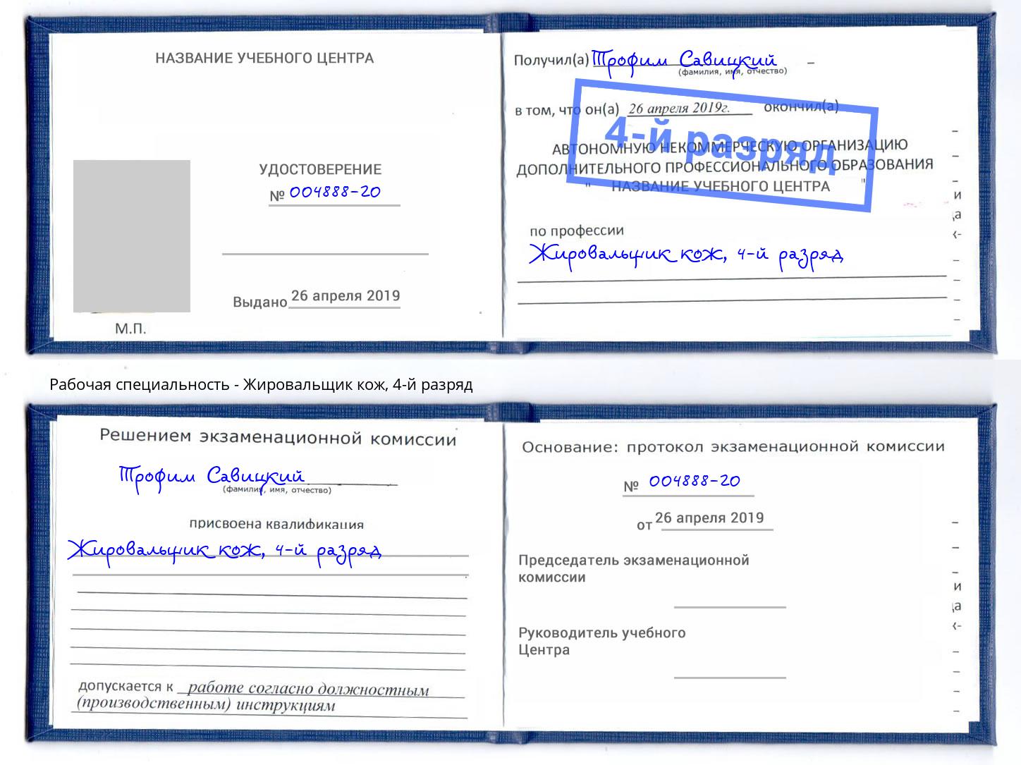 корочка 4-й разряд Жировальщик кож Ливны