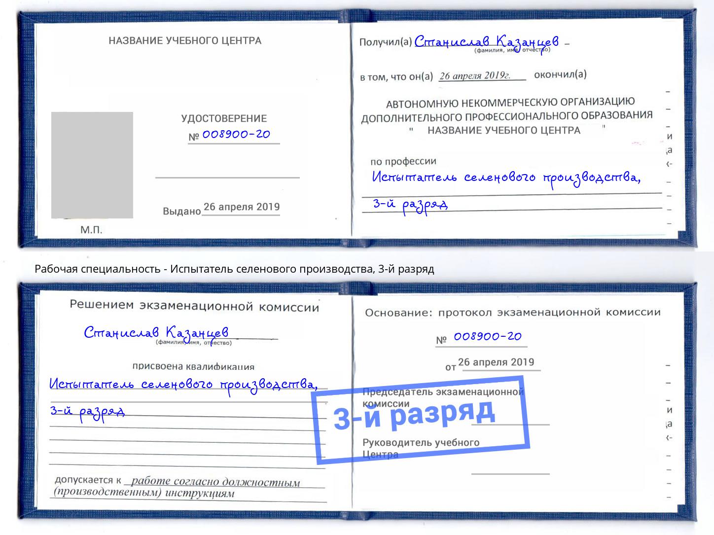 корочка 3-й разряд Испытатель селенового производства Ливны