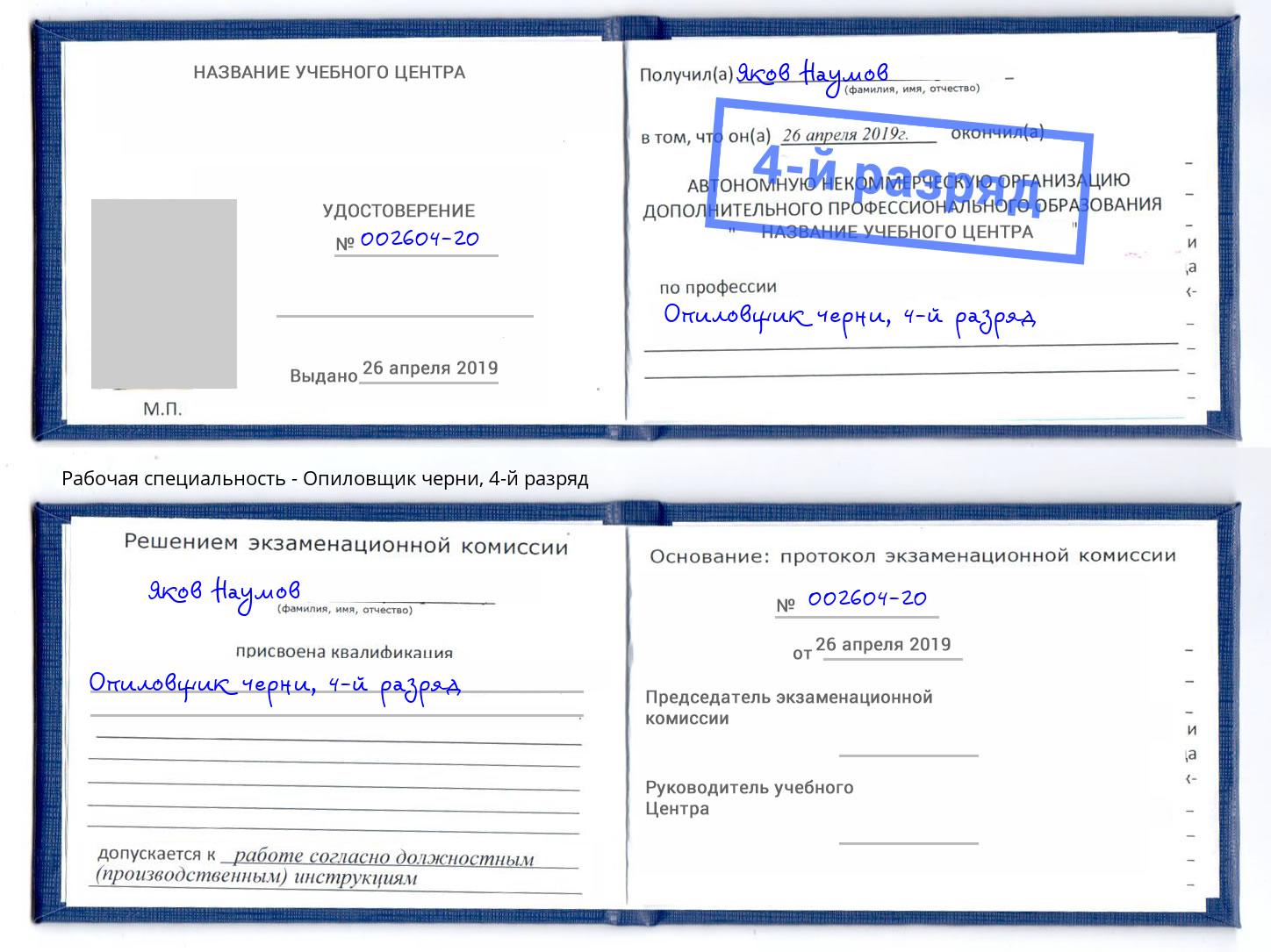 корочка 4-й разряд Опиловщик черни Ливны