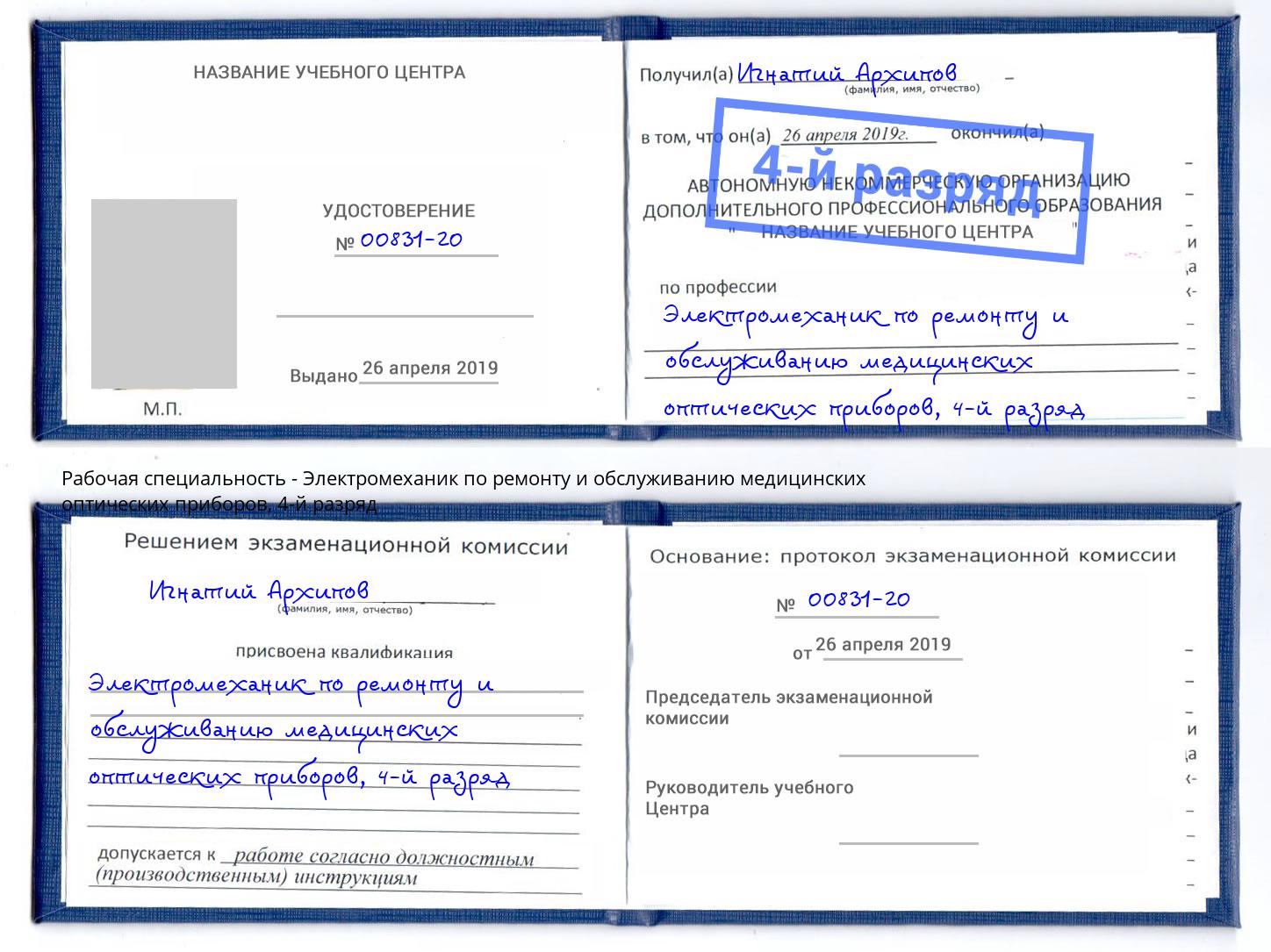 корочка 4-й разряд Электромеханик по ремонту и обслуживанию медицинских оптических приборов Ливны