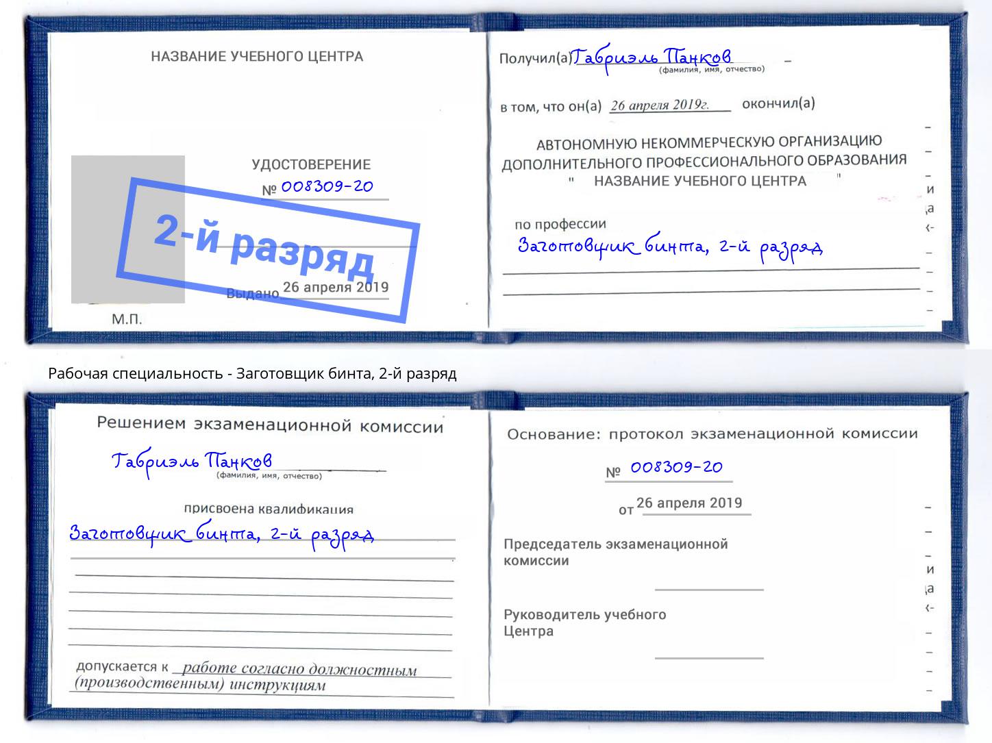 корочка 2-й разряд Заготовщик бинта Ливны