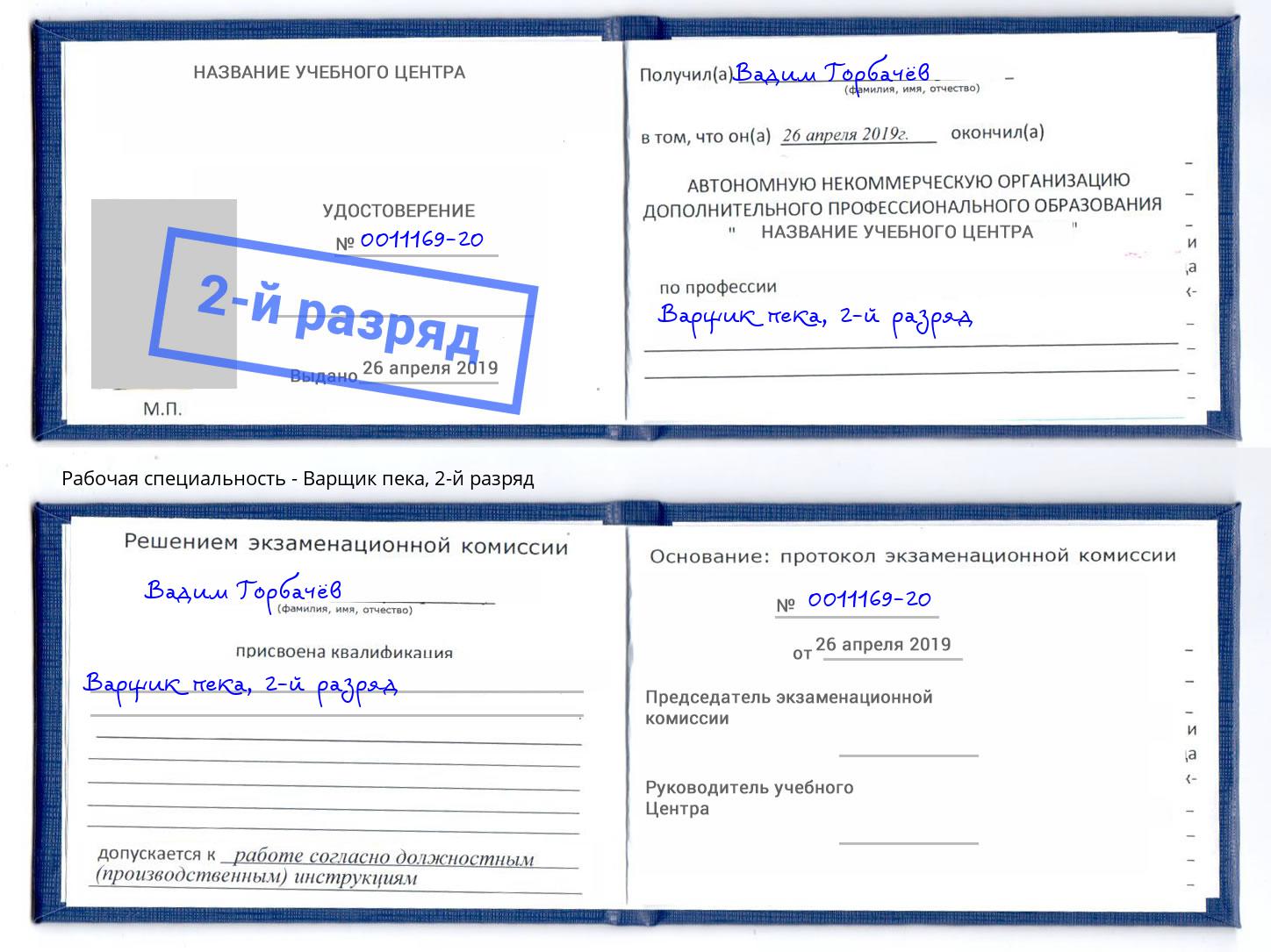 корочка 2-й разряд Варщик пека Ливны