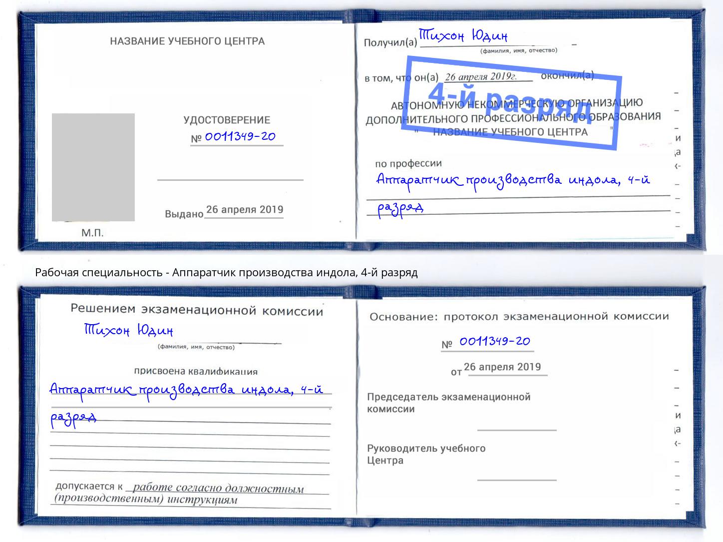корочка 4-й разряд Аппаратчик производства индола Ливны