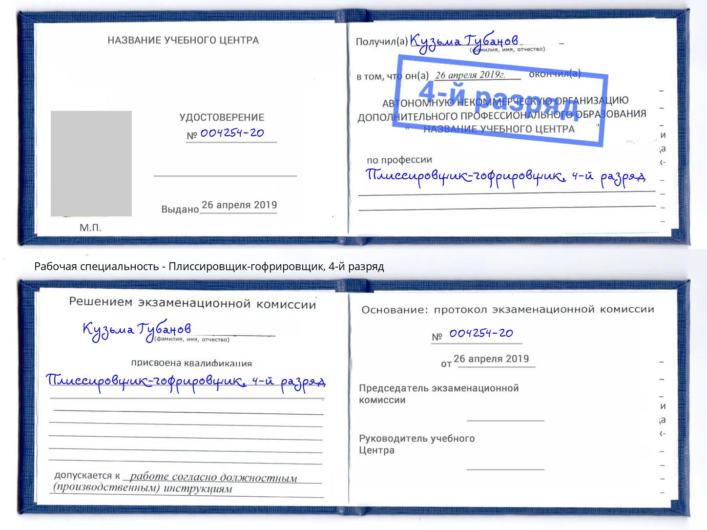 корочка 4-й разряд Плиссировщик-гофрировщик Ливны