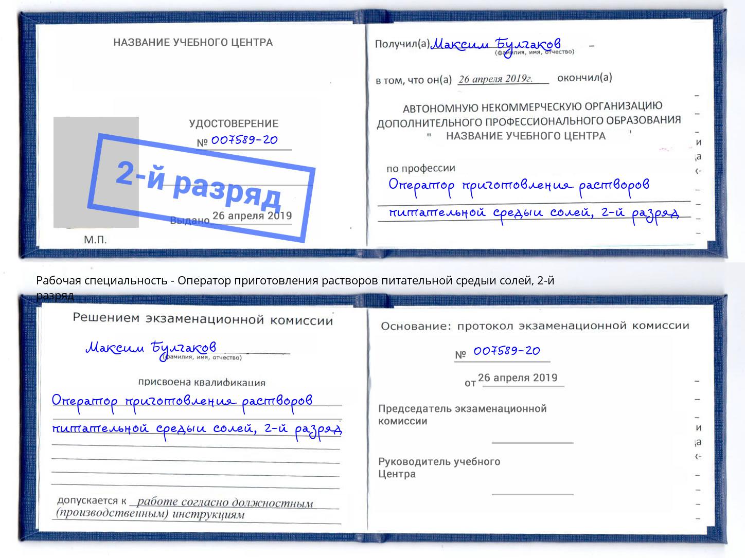 корочка 2-й разряд Оператор приготовления растворов питательной средыи солей Ливны