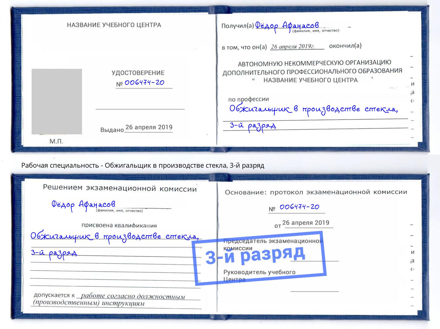 корочка 3-й разряд Обжигальщик в производстве стекла Ливны