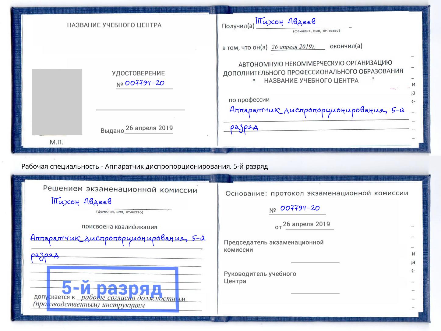 корочка 5-й разряд Аппаратчик диспропорционирования Ливны