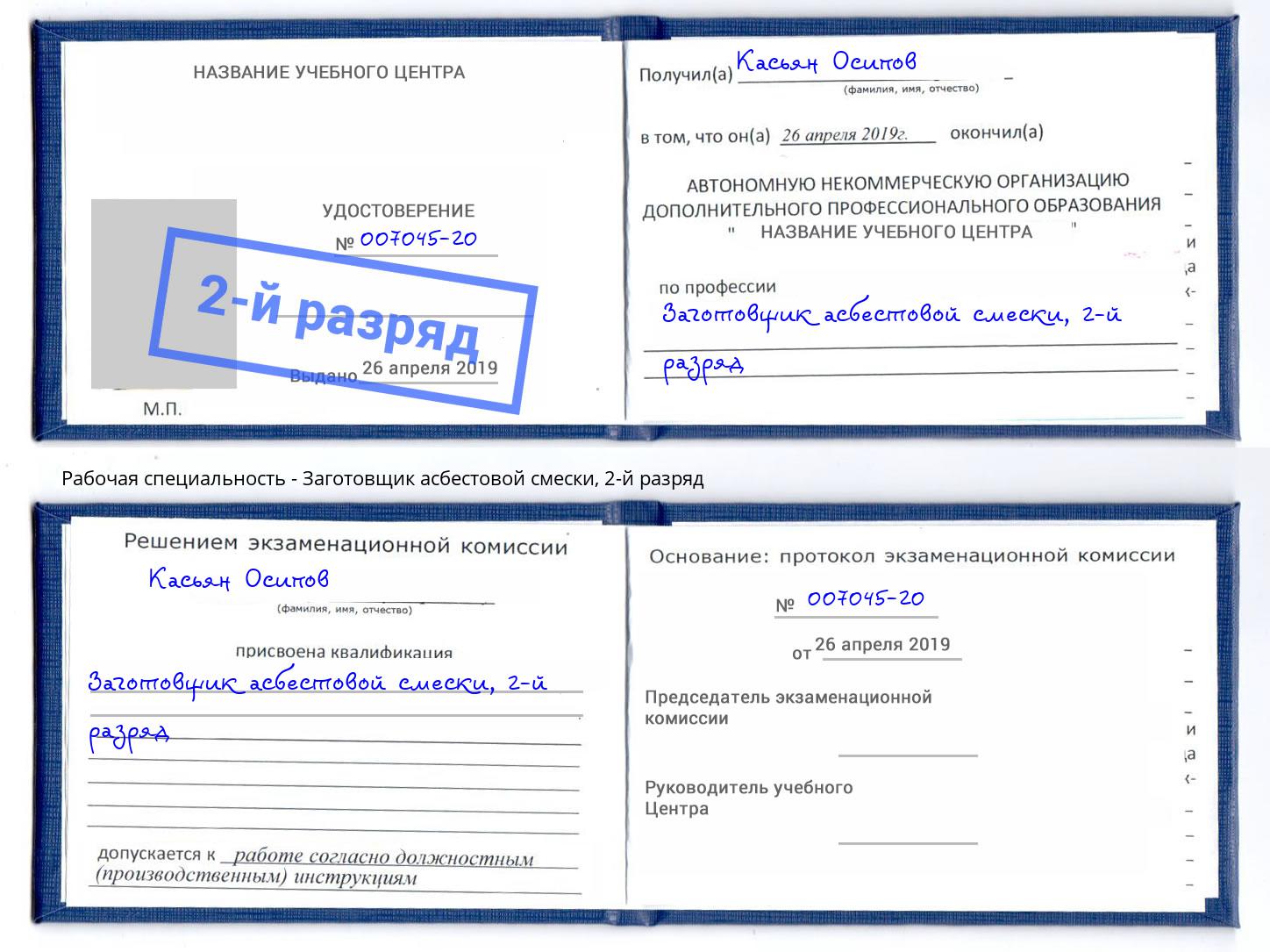 корочка 2-й разряд Заготовщик асбестовой смески Ливны