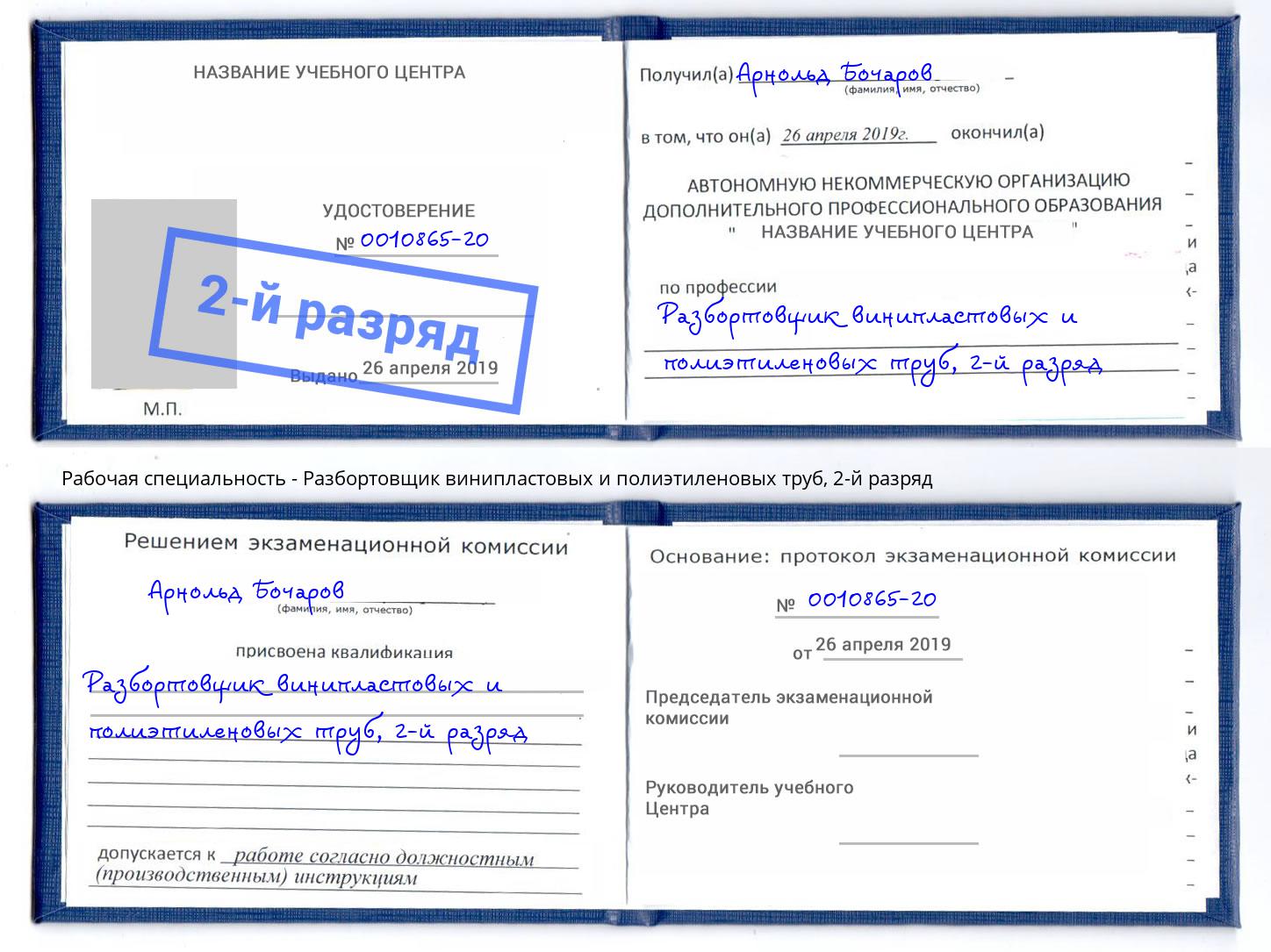 корочка 2-й разряд Разбортовщик винипластовых и полиэтиленовых труб Ливны