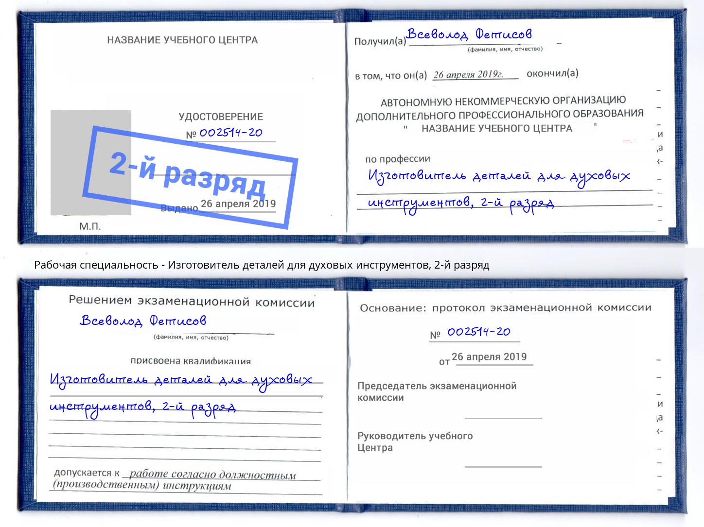 корочка 2-й разряд Изготовитель деталей для духовых инструментов Ливны