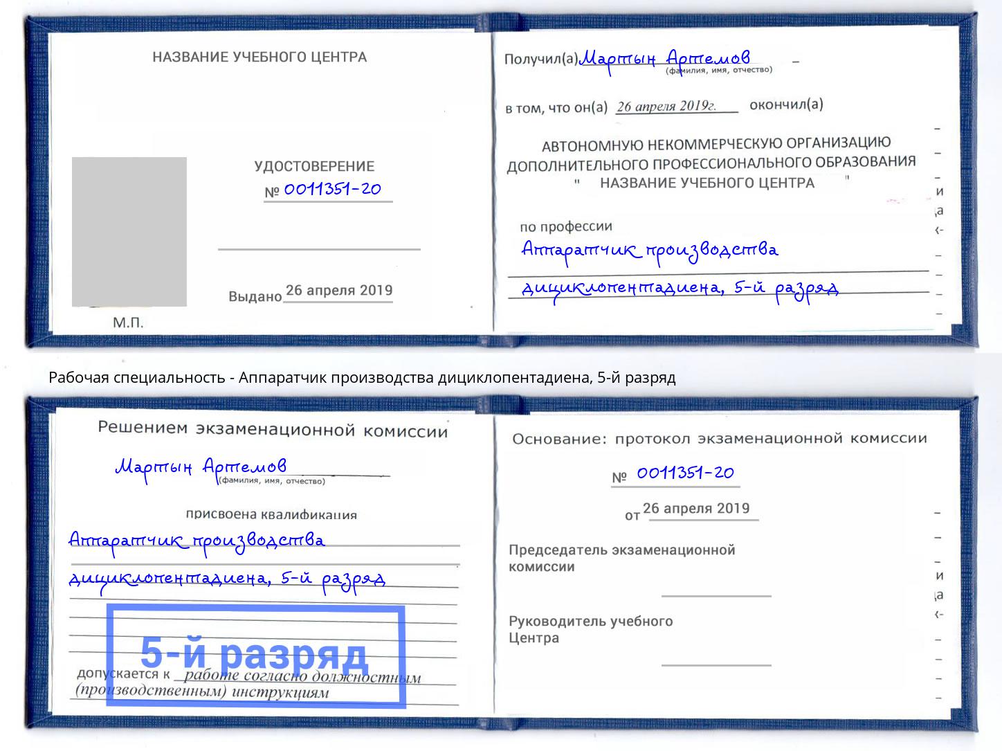 корочка 5-й разряд Аппаратчик производства дициклопентадиена Ливны