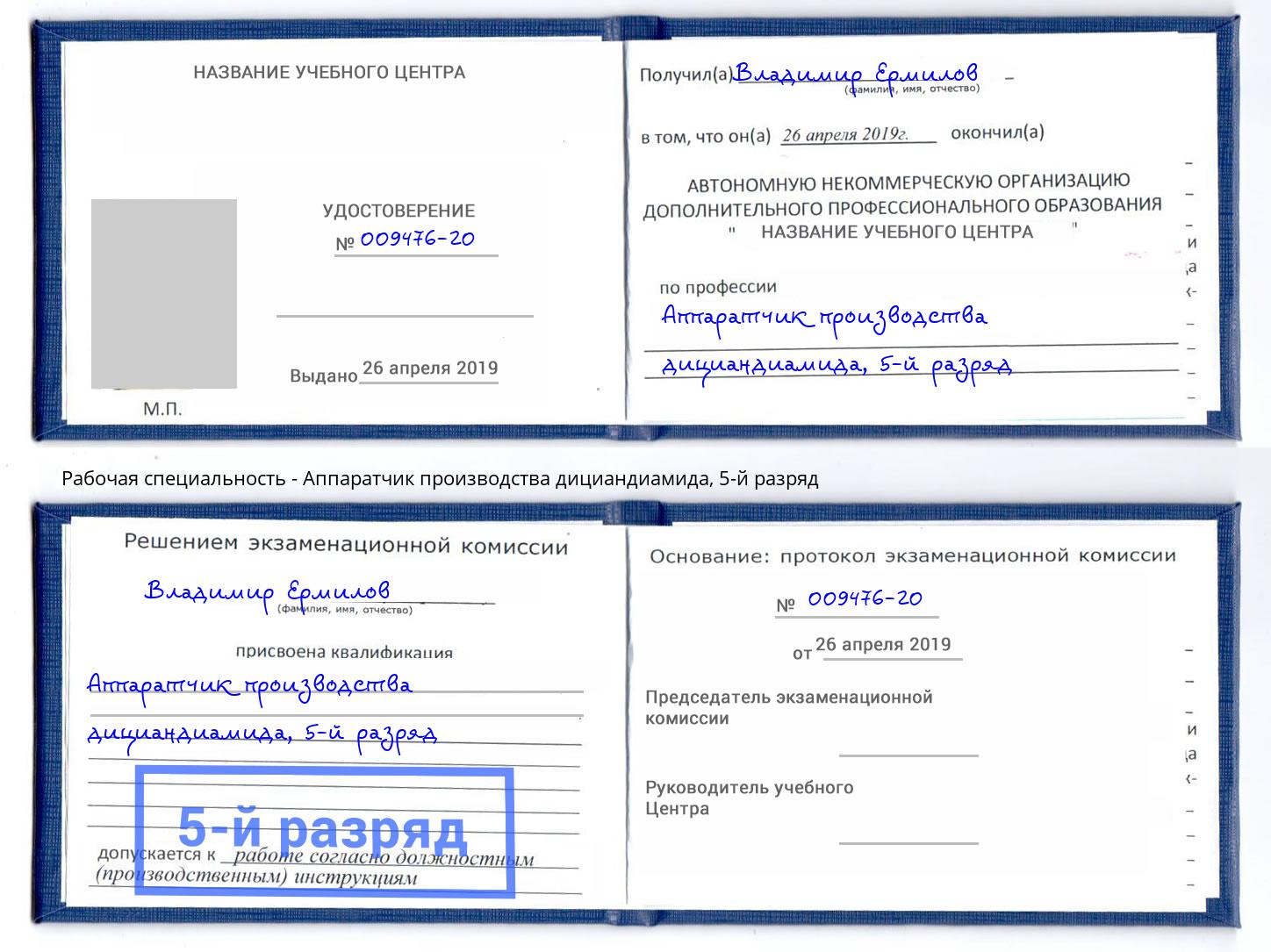 корочка 5-й разряд Аппаратчик производства дициандиамида Ливны