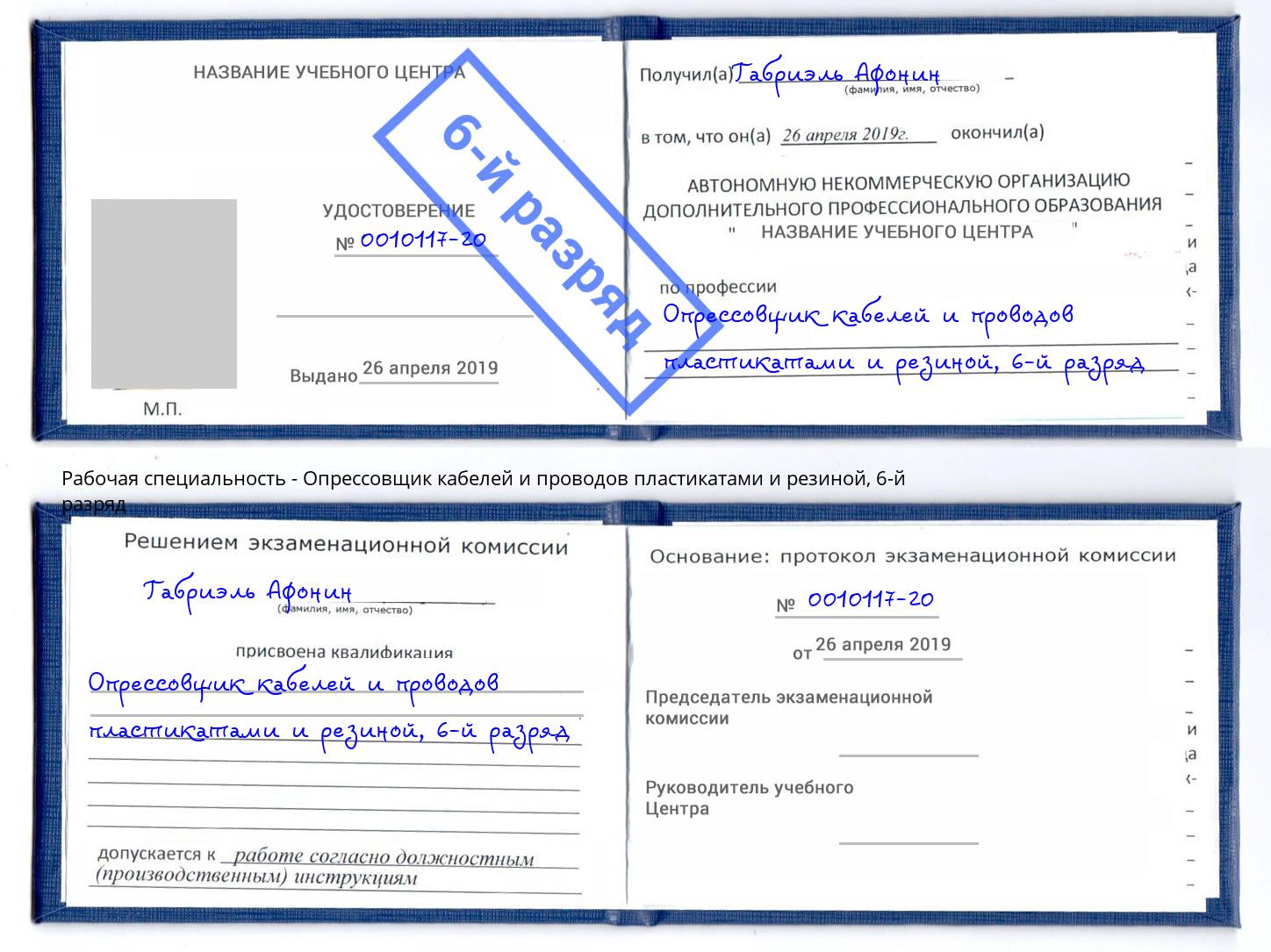 корочка 6-й разряд Опрессовщик кабелей и проводов пластикатами и резиной Ливны