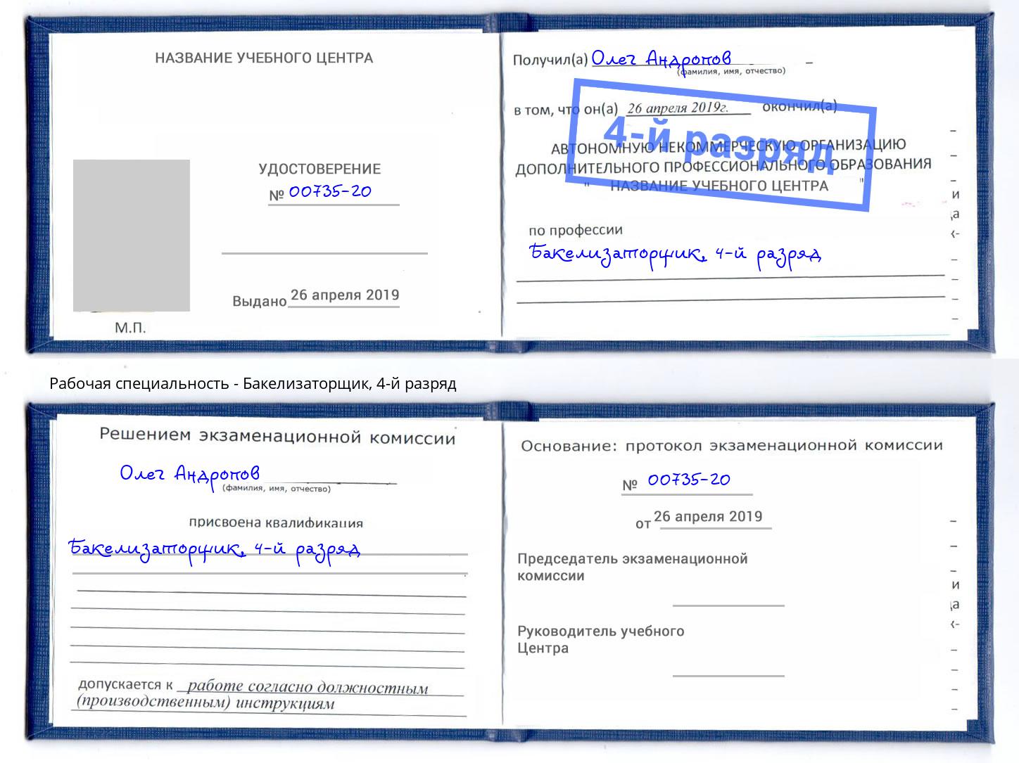 корочка 4-й разряд Бакелизаторщик Ливны