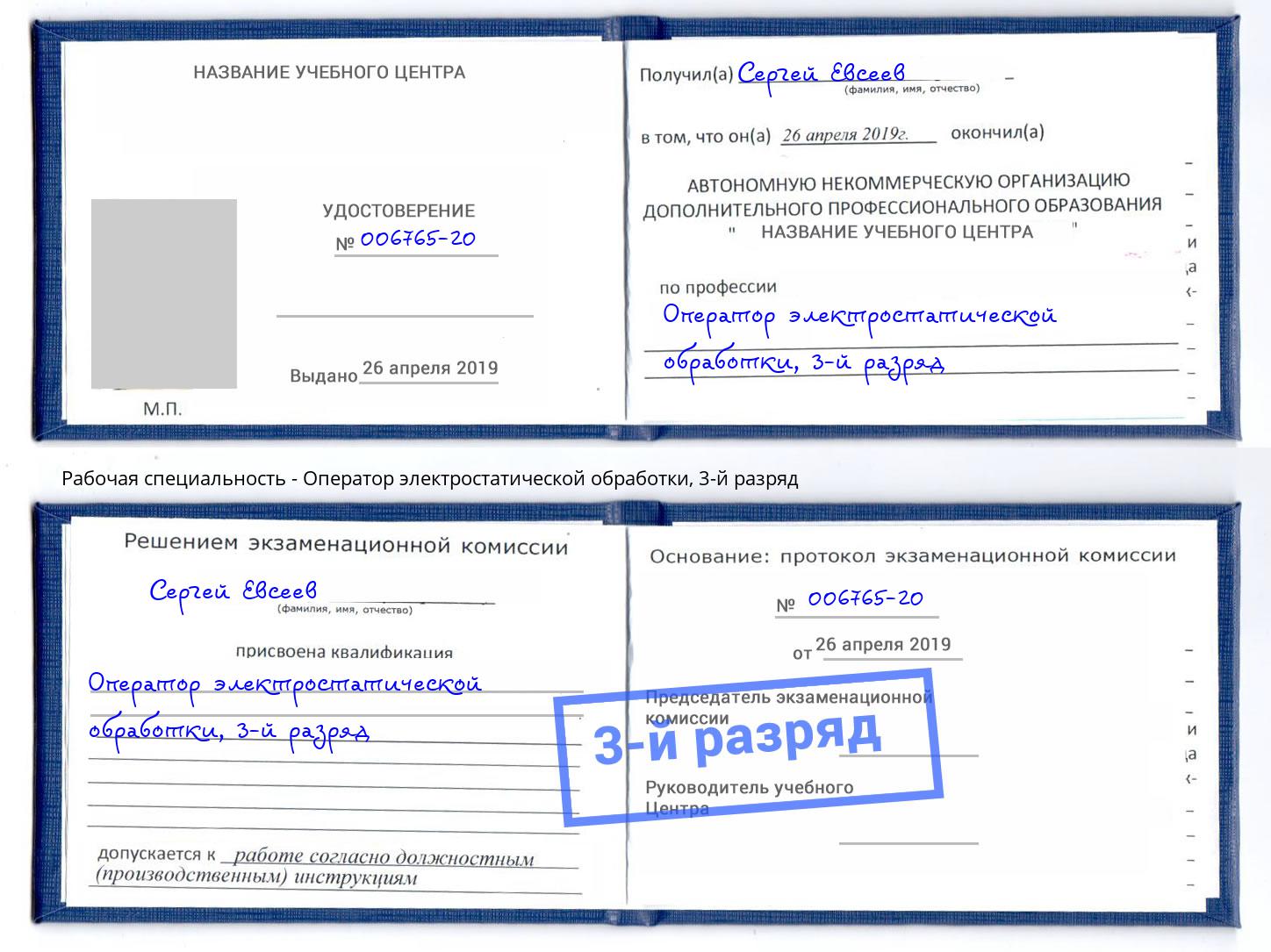 корочка 3-й разряд Оператор электростатической обработки Ливны