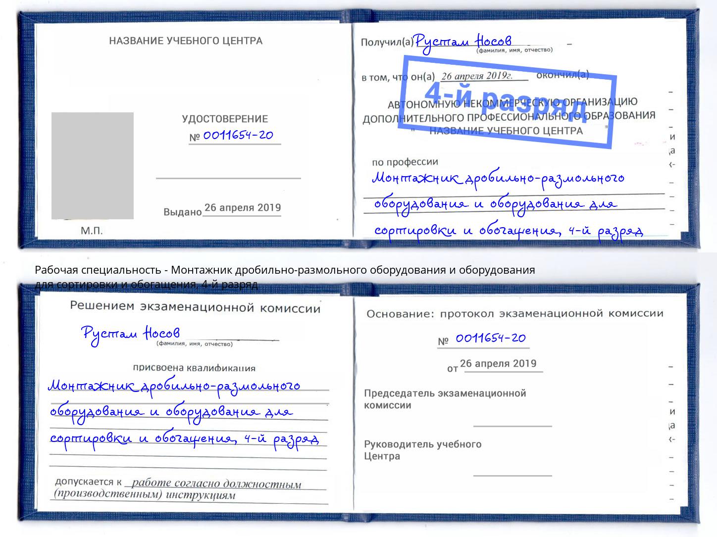 корочка 4-й разряд Монтажник дробильно-размольного оборудования и оборудования для сортировки и обогащения Ливны