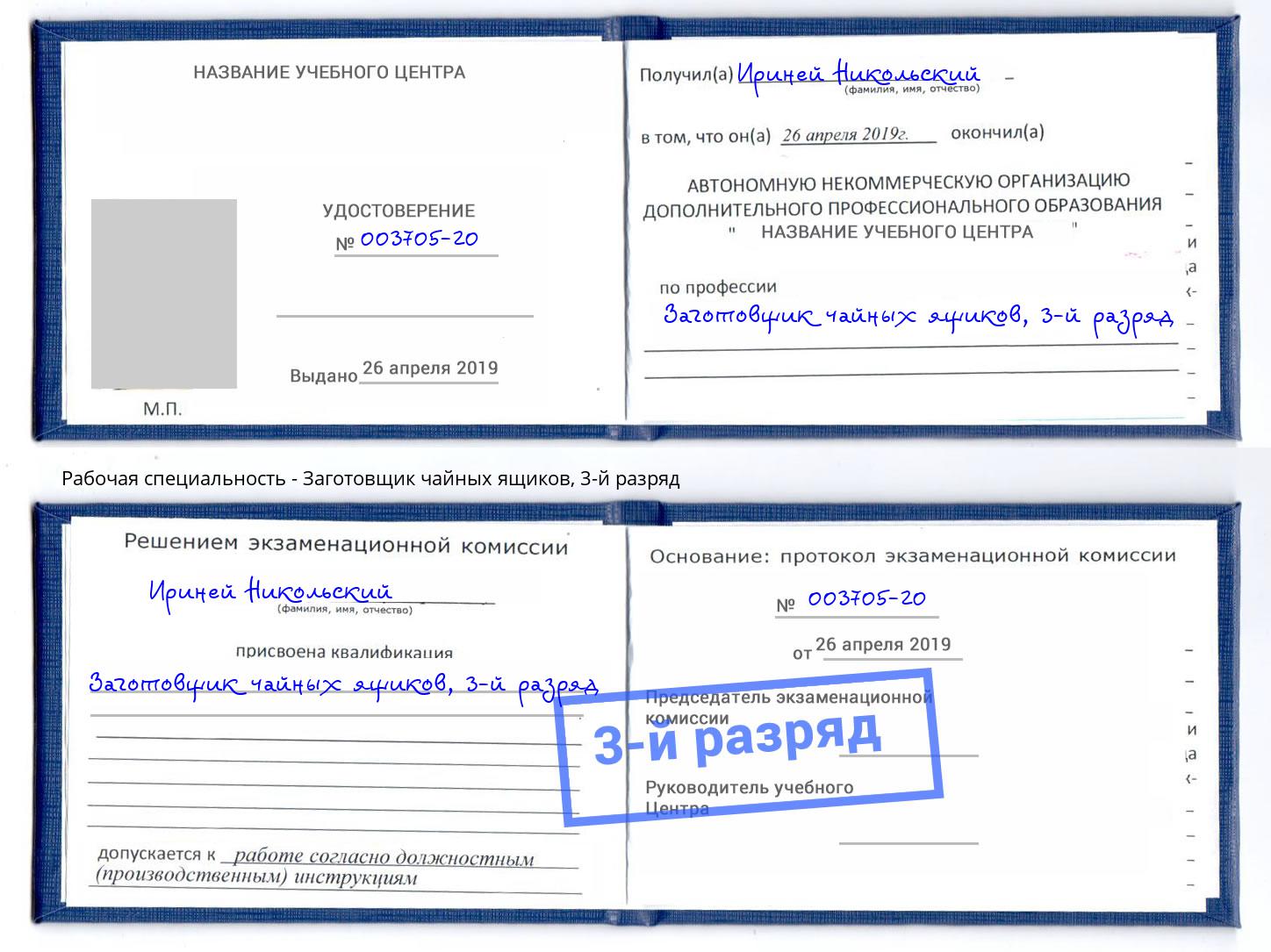 корочка 3-й разряд Заготовщик чайных ящиков Ливны
