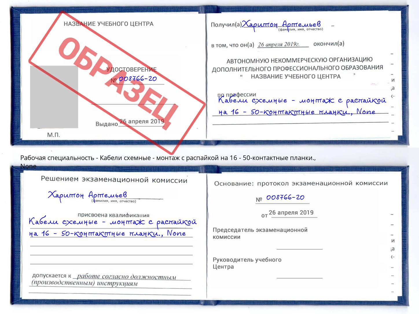 корочка None Кабели схемные - монтаж с распайкой на 16 - 50-контактные планки. Ливны