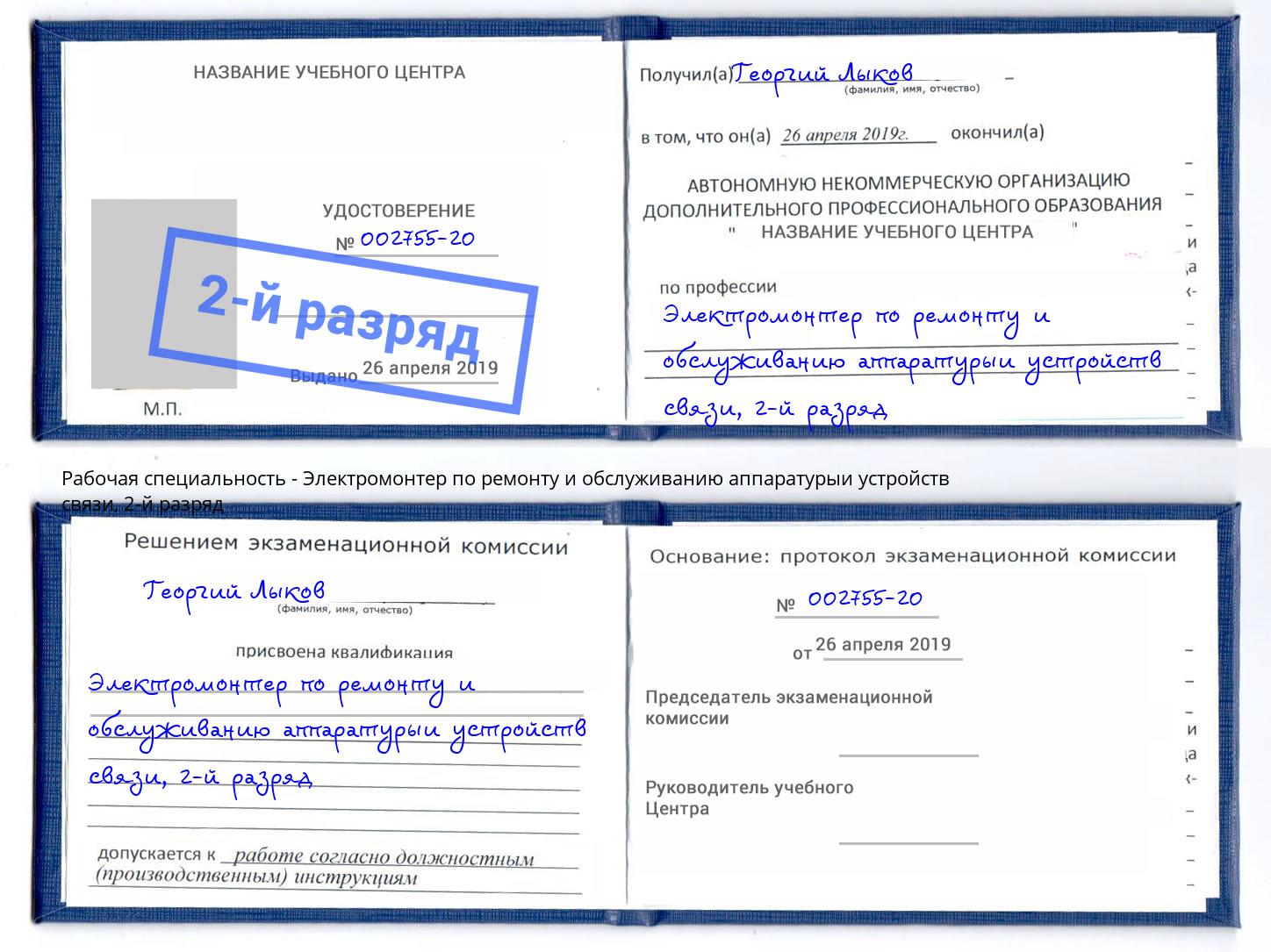 корочка 2-й разряд Электромонтер по ремонту и обслуживанию аппаратурыи устройств связи Ливны