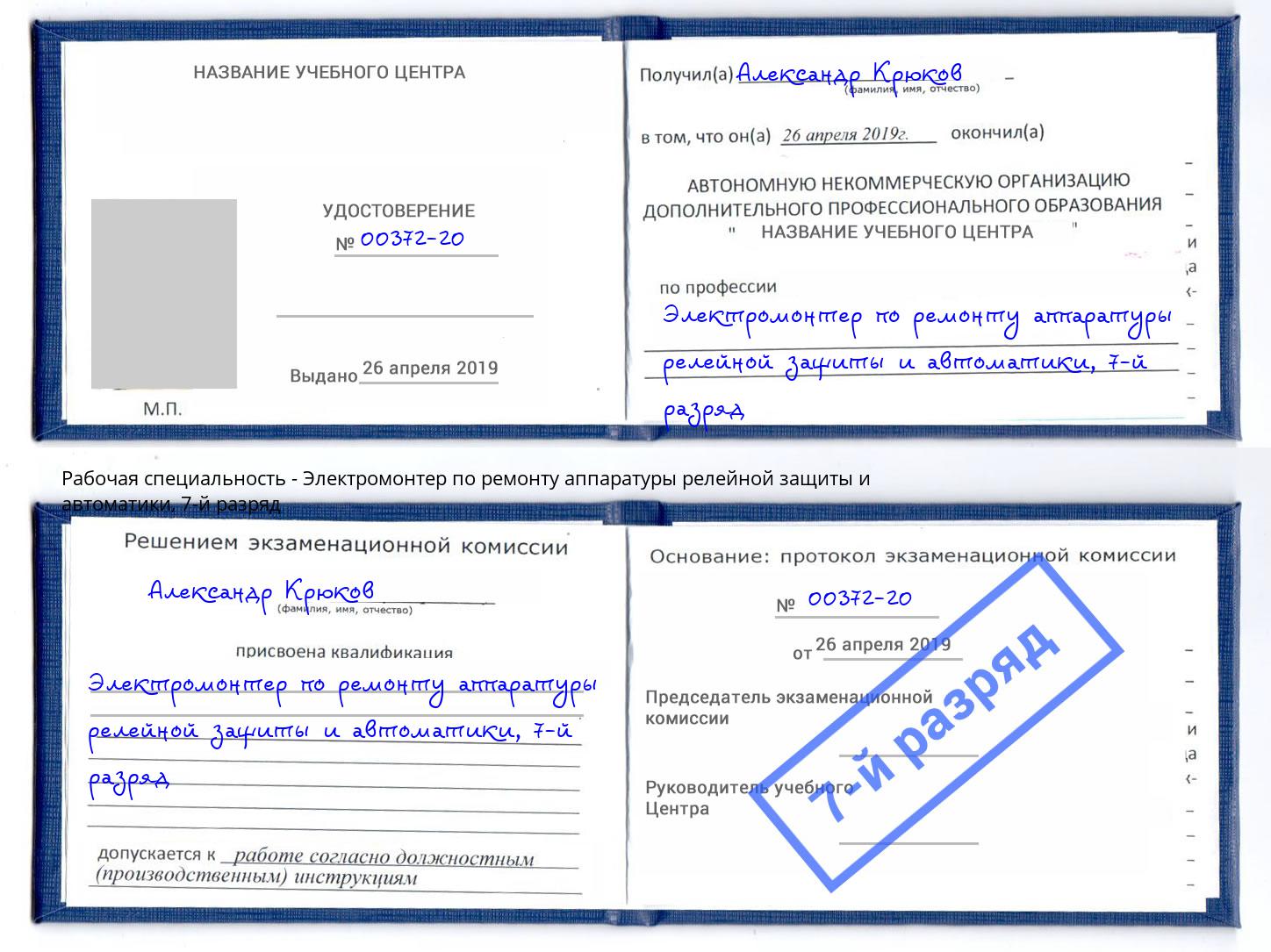 корочка 7-й разряд Электромонтер по ремонту аппаратуры релейной защиты и автоматики Ливны