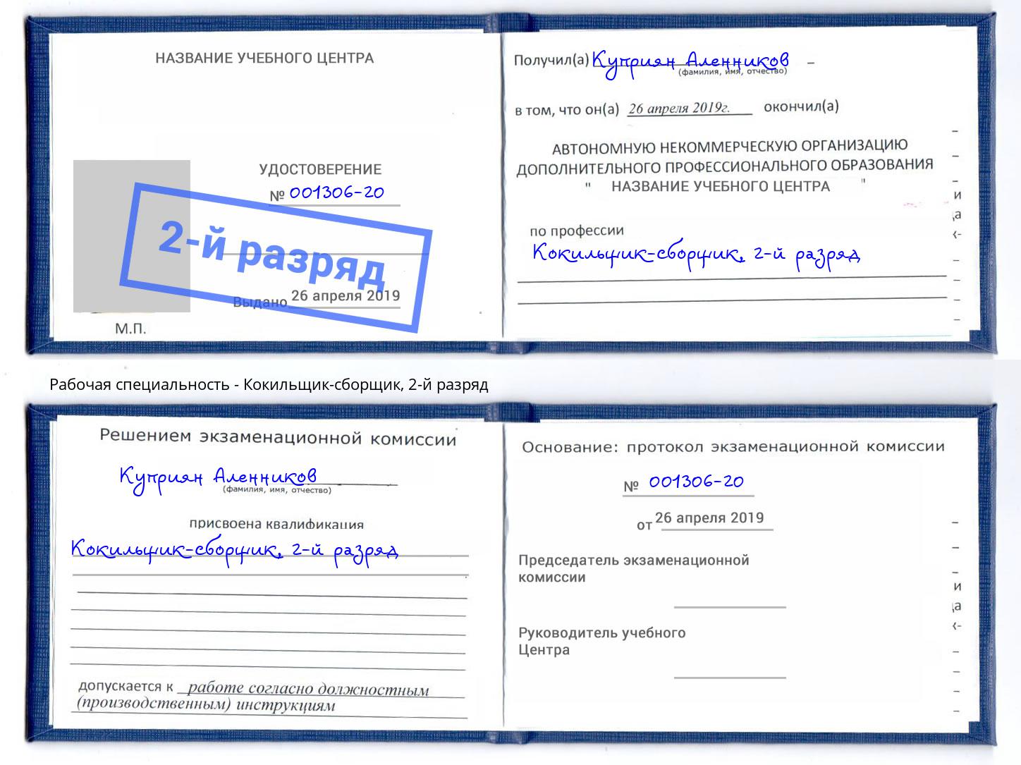 корочка 2-й разряд Кокильщик-сборщик Ливны