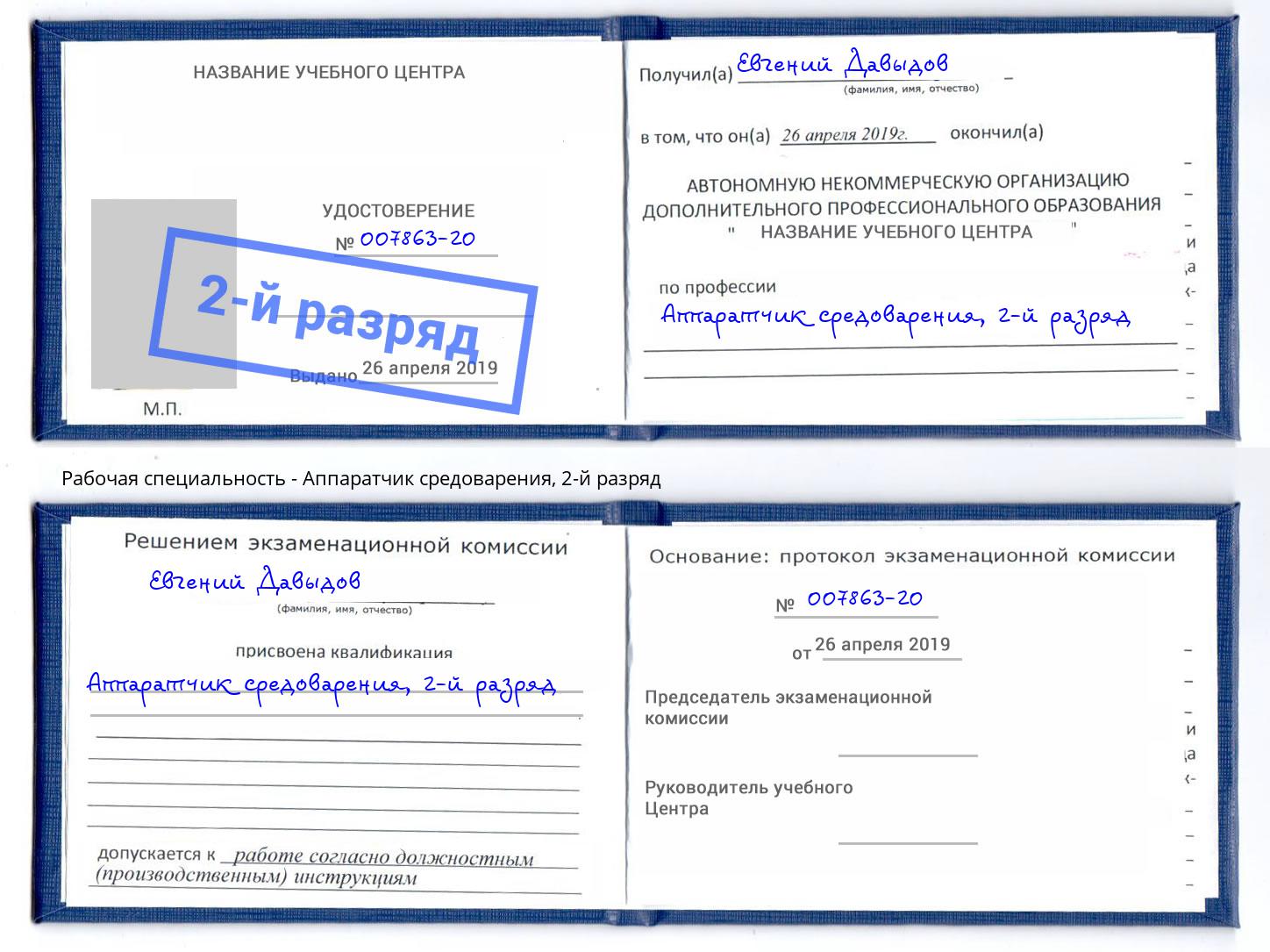 корочка 2-й разряд Аппаратчик средоварения Ливны