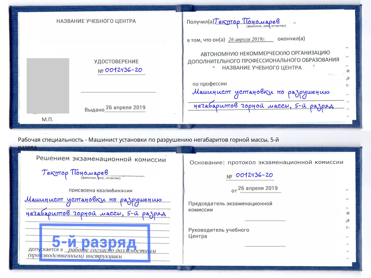корочка 5-й разряд Машинист установки по разрушению негабаритов горной массы Ливны