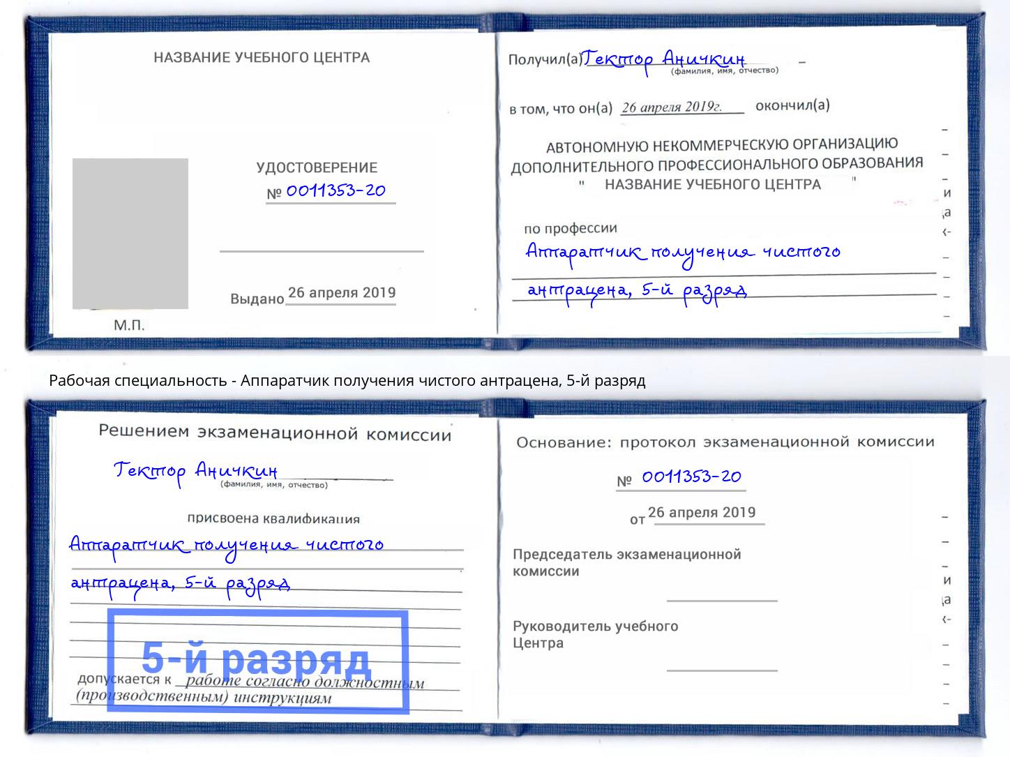 корочка 5-й разряд Аппаратчик получения чистого антрацена Ливны