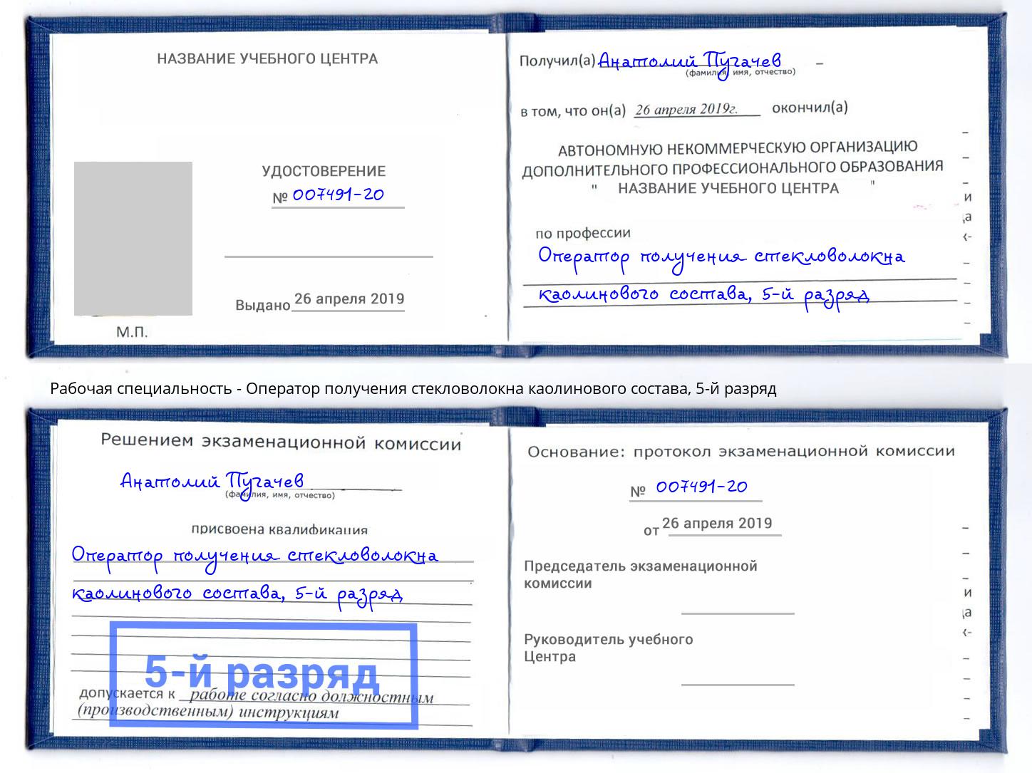 корочка 5-й разряд Оператор получения стекловолокна каолинового состава Ливны