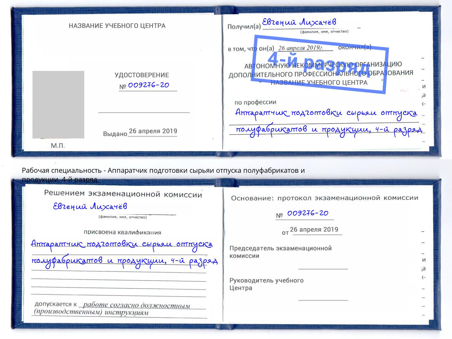 корочка 4-й разряд Аппаратчик подготовки сырьяи отпуска полуфабрикатов и продукции Ливны