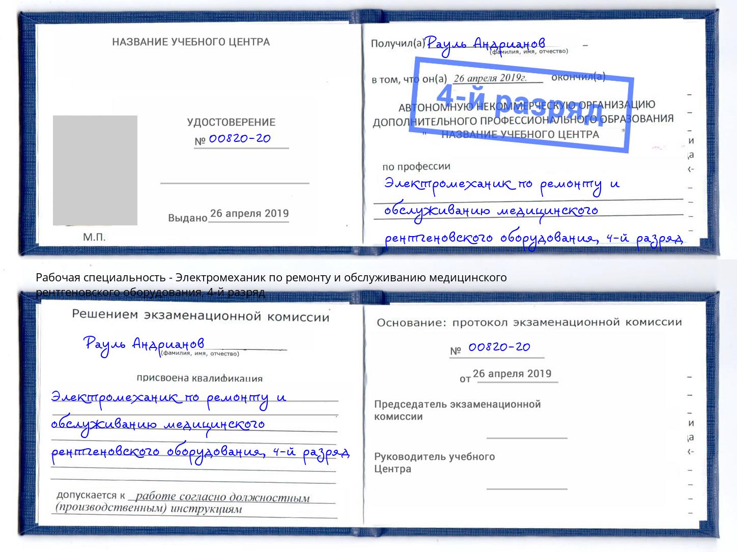 корочка 4-й разряд Электромеханик по ремонту и обслуживанию медицинского рентгеновского оборудования Ливны