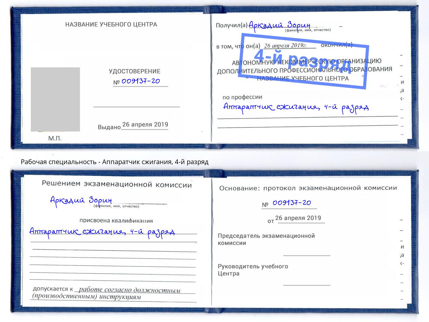корочка 4-й разряд Аппаратчик сжигания Ливны