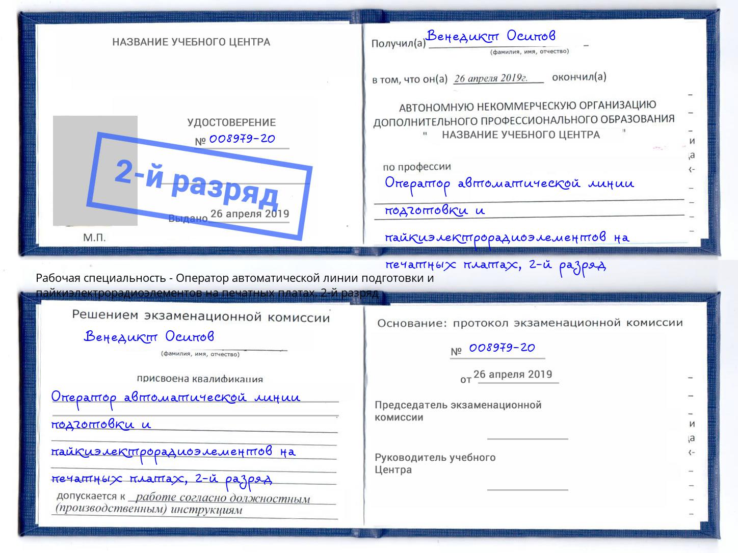 корочка 2-й разряд Оператор автоматической линии подготовки и пайкиэлектрорадиоэлементов на печатных платах Ливны