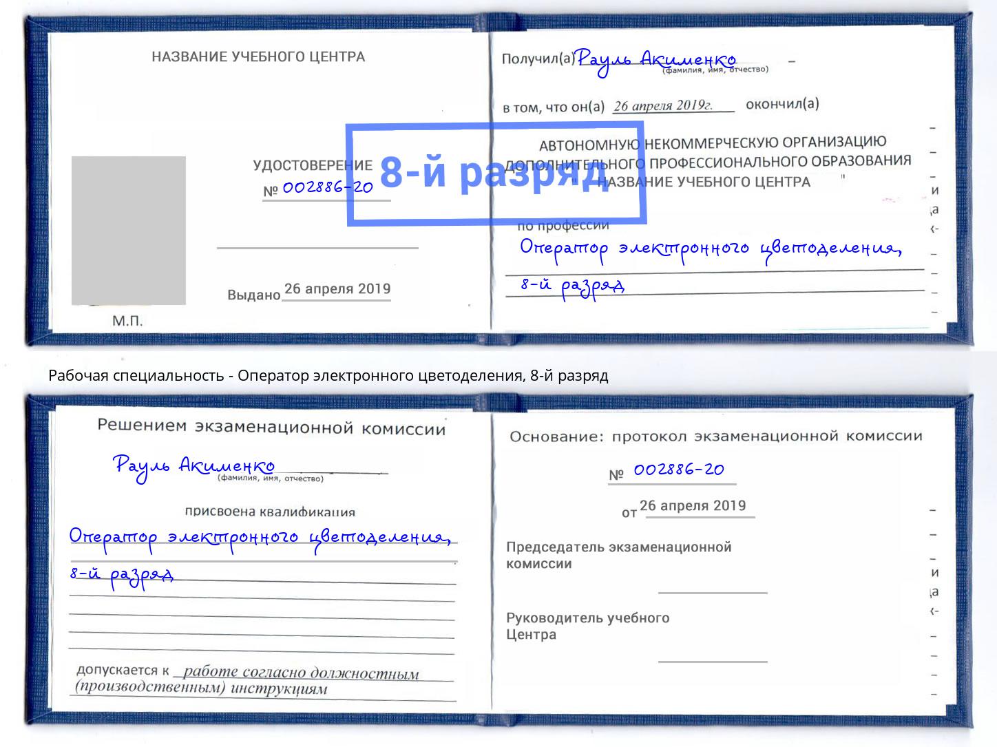 корочка 8-й разряд Оператор электронного цветоделения Ливны