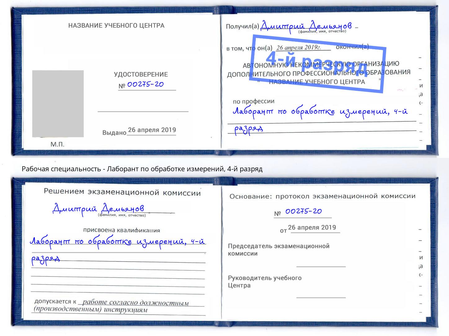 корочка 4-й разряд Лаборант по обработке измерений Ливны