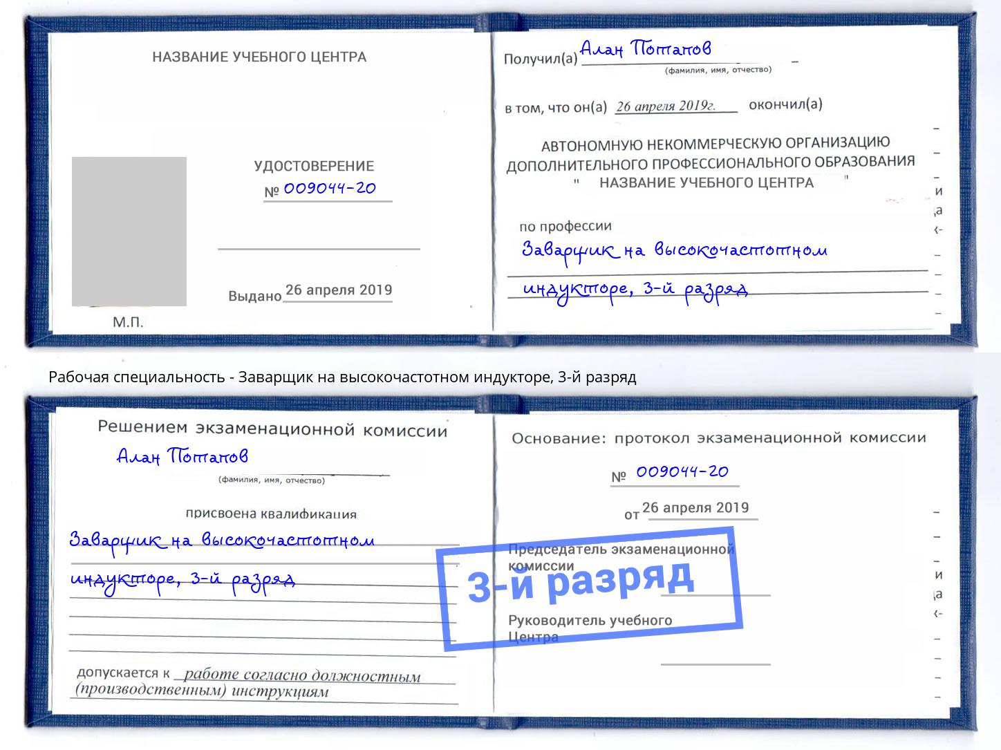 корочка 3-й разряд Заварщик на высокочастотном индукторе Ливны